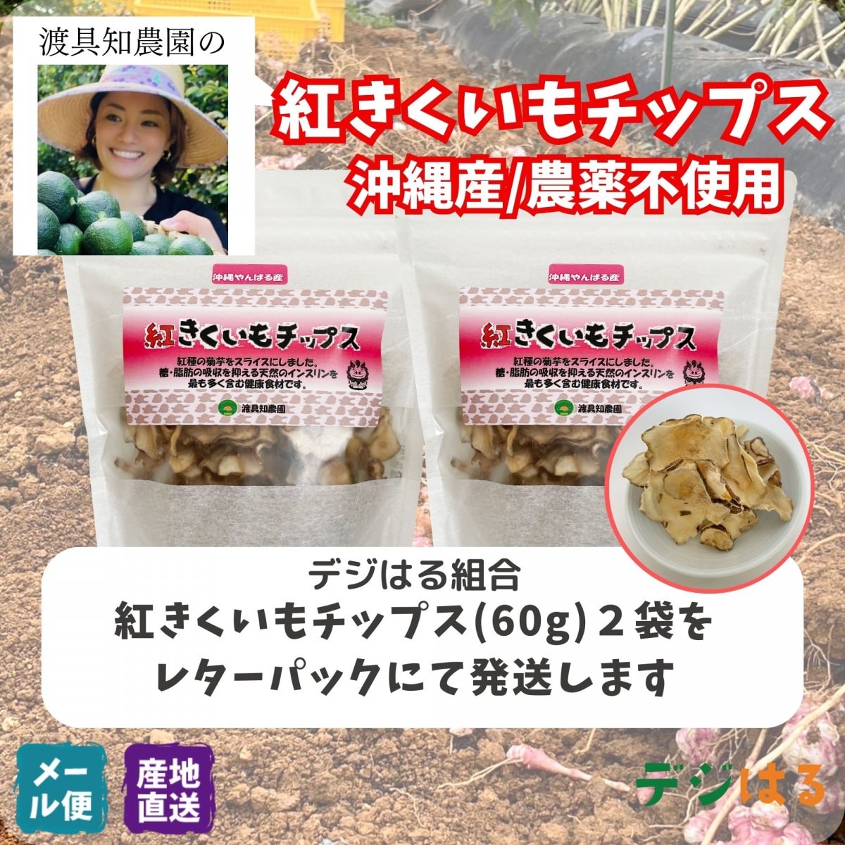 【送料込】紅きくいもチップス60g×2袋｜沖縄産（無農薬）