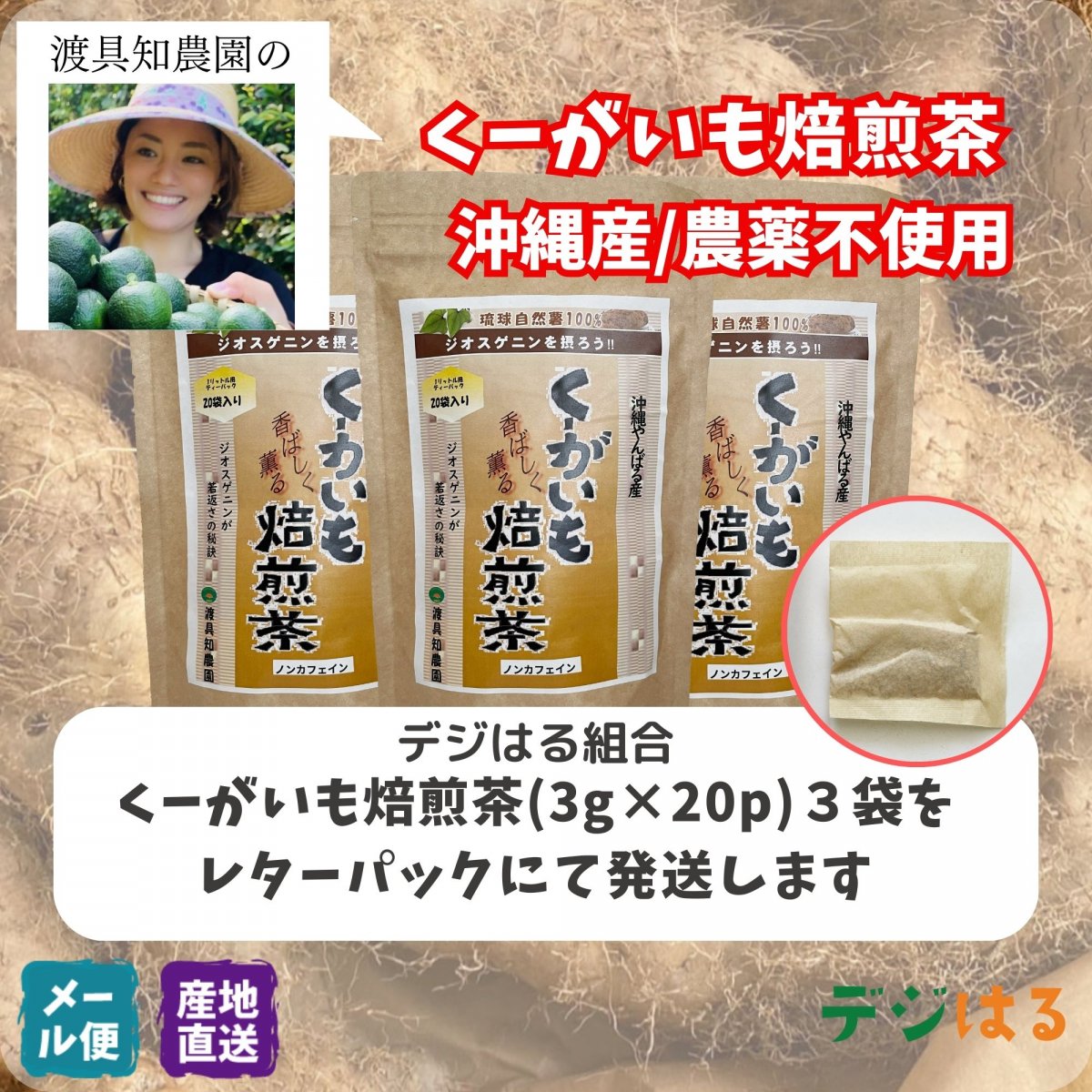 【送料込】くーがいも焙煎茶3g×20p×3袋｜沖縄産（無農薬）