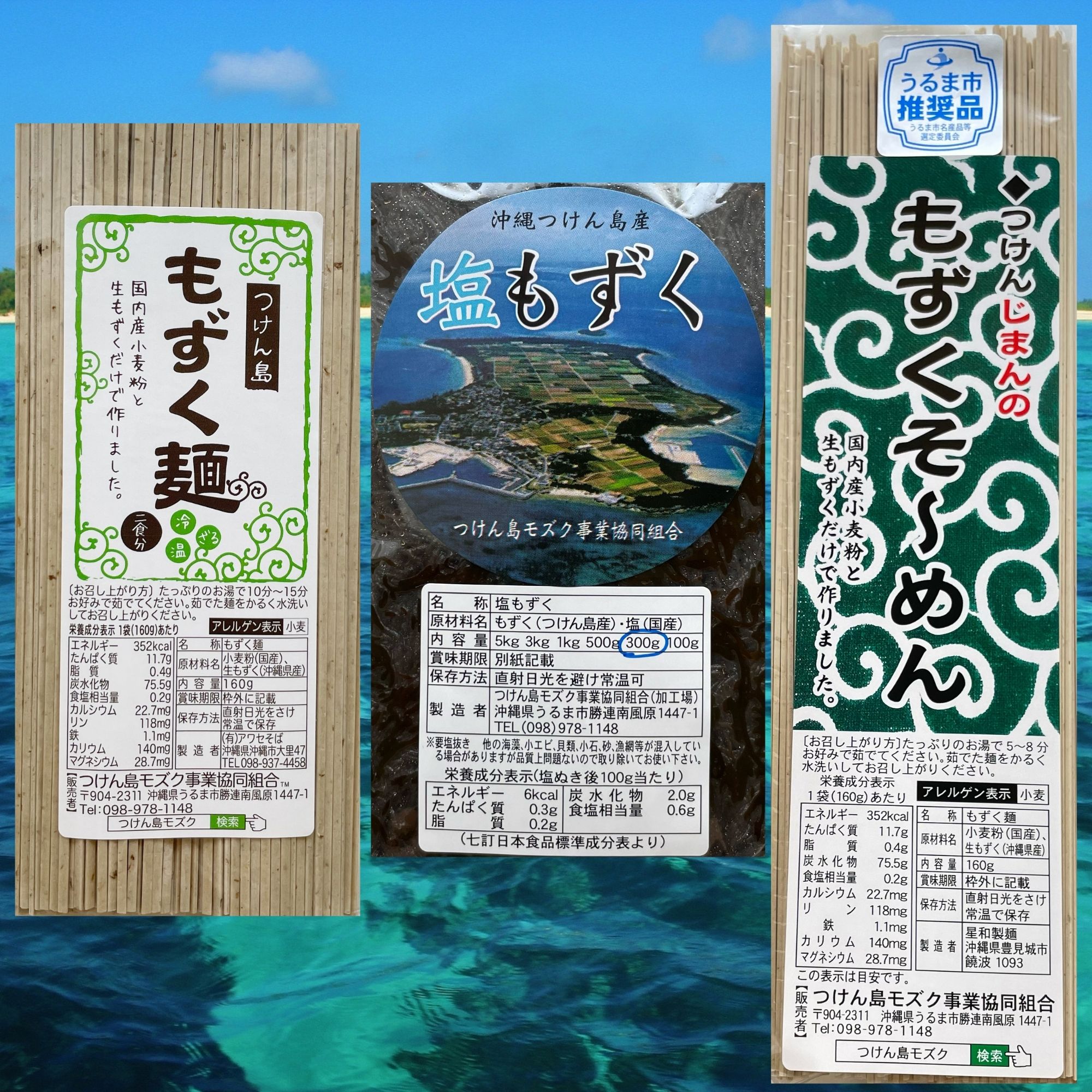 送料無料】塩もずくセット｜もずく300g×3袋、もずく麺160g×2袋、もずく