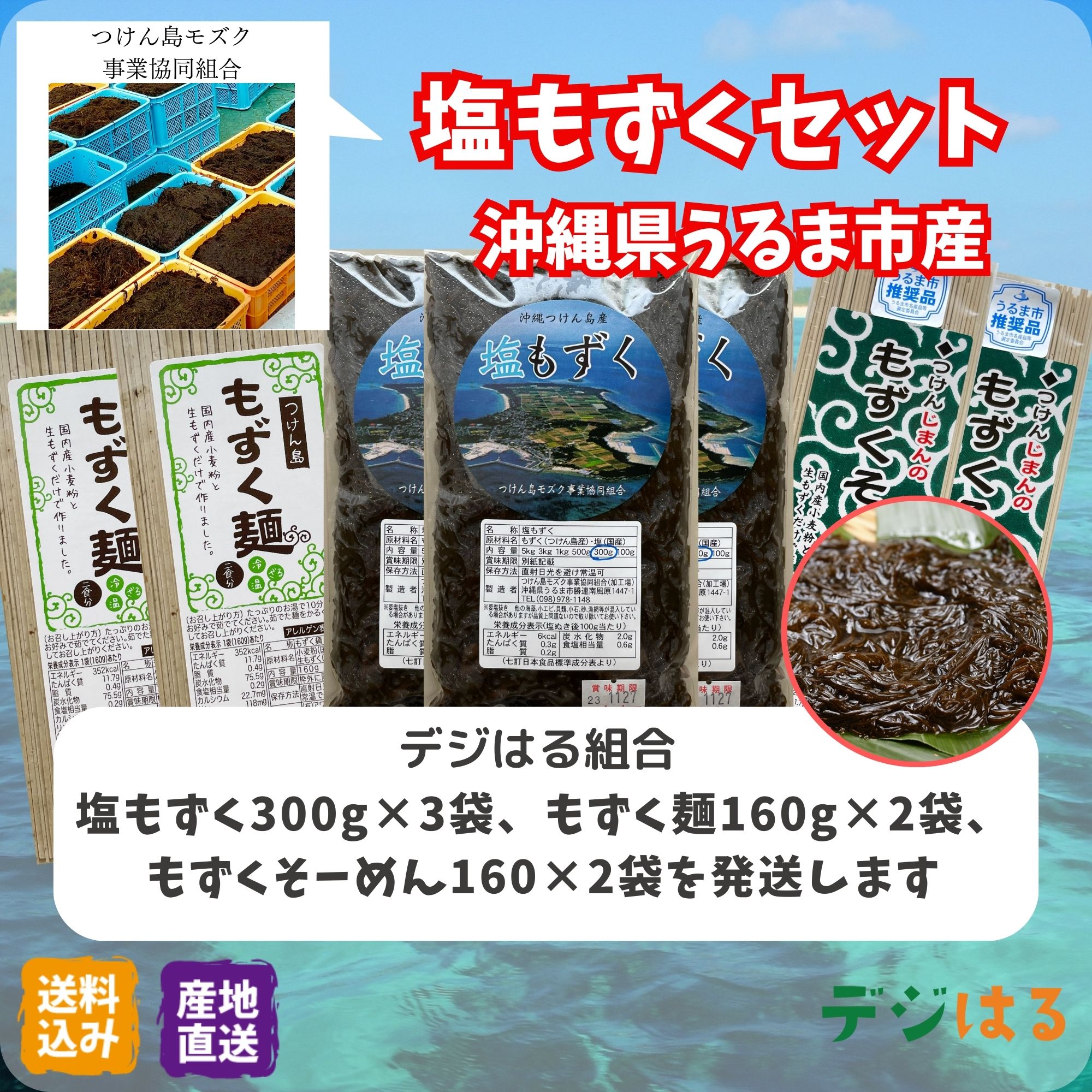送料無料】塩もずくセット｜もずく300g×3袋、もずく麺160g×2袋、もずく