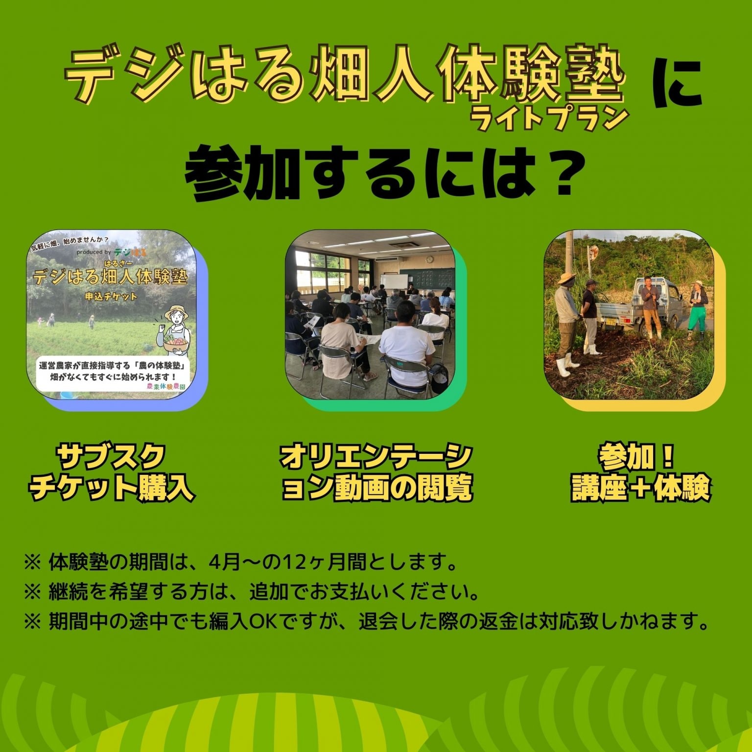 【残り5枚】【定額制・毎月払い】第3期塾生申込チケット｜デジはる畑人体験塾ライトプラン