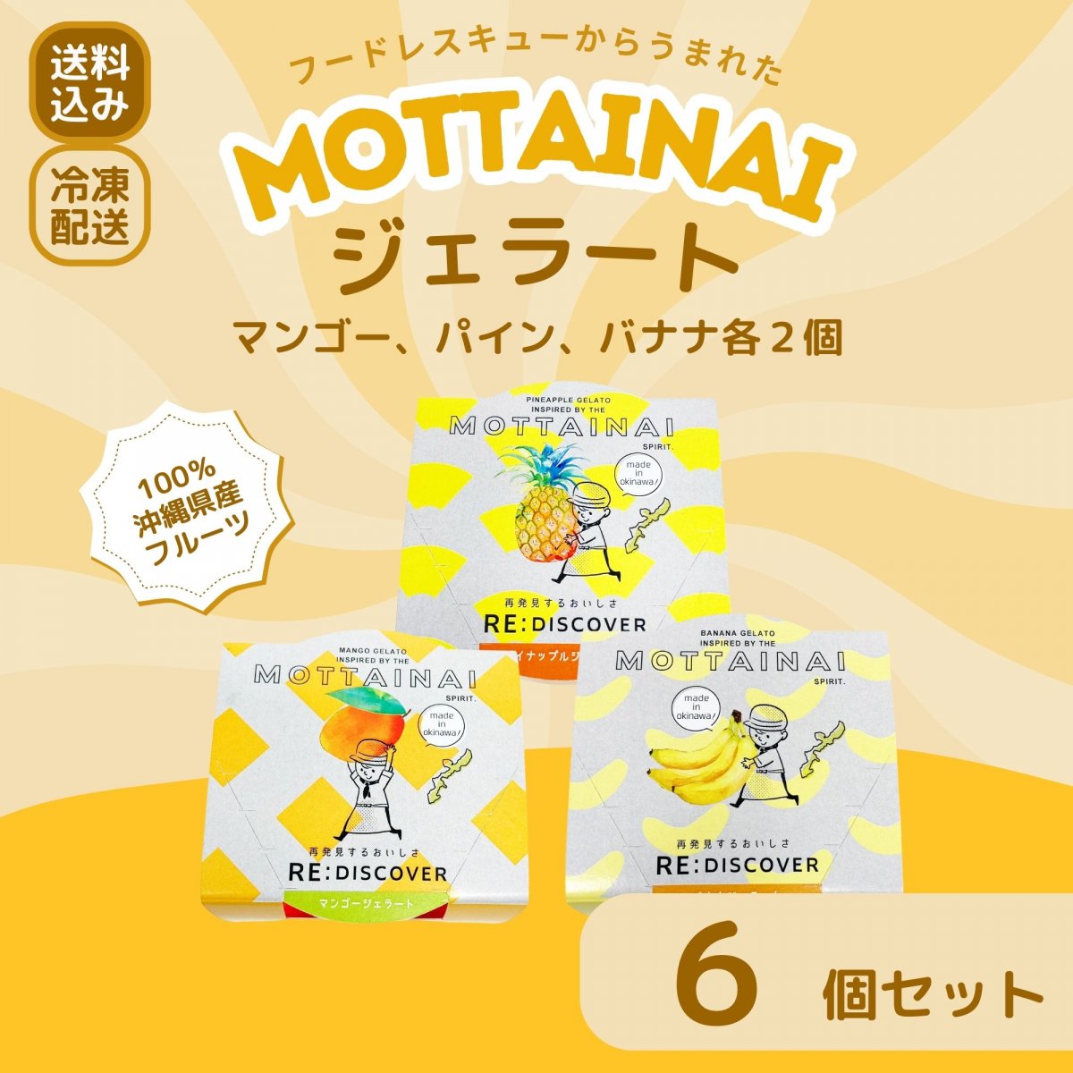 ジェラート3種セット（パイン、マンゴー、バナナ）MOTTAINAI｜【送料込み】沖縄県産果物100％・フードレスキューから誕生したスイーツ