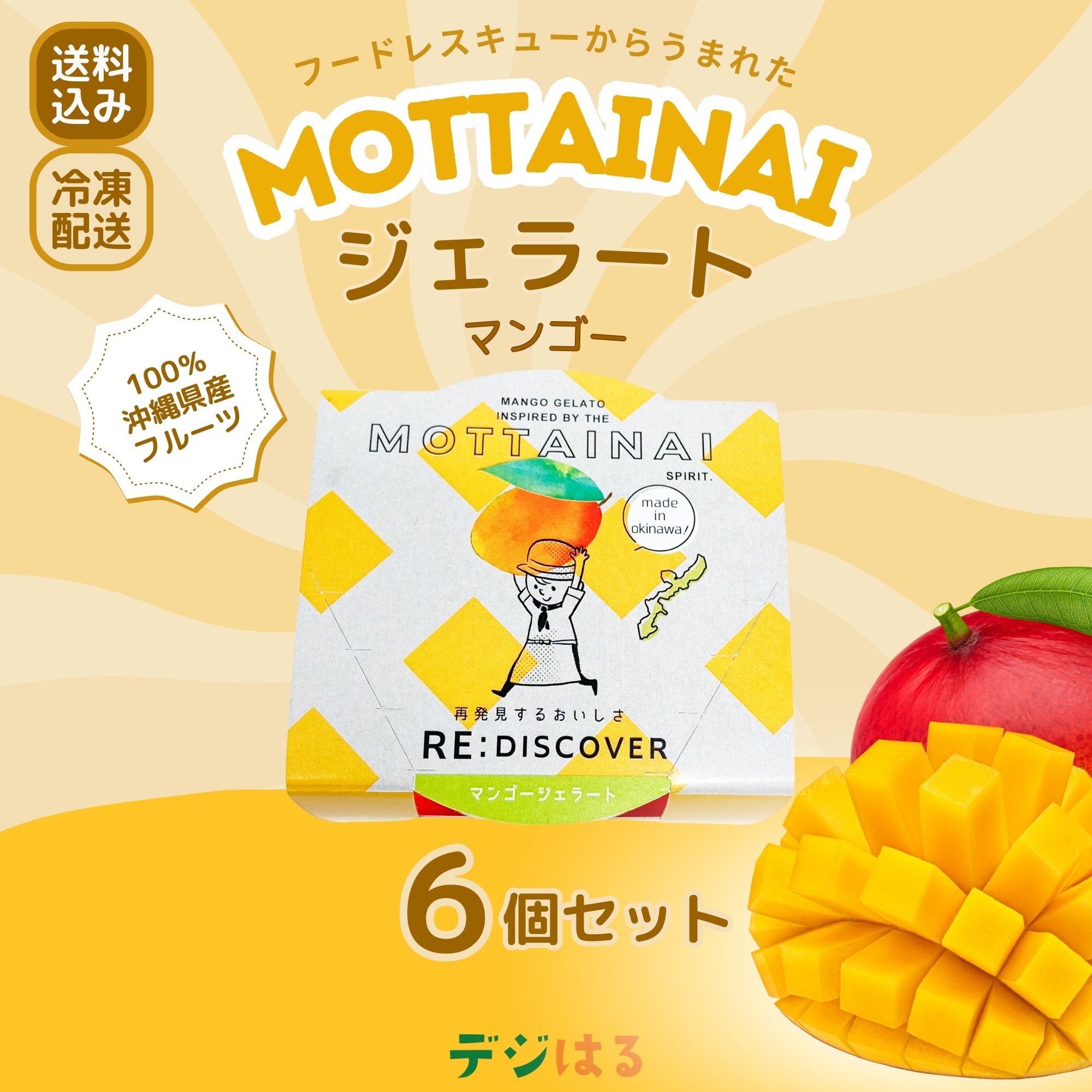 マンゴージェラートMOTTAINAI｜【送料込】沖縄県産果物100％・フード