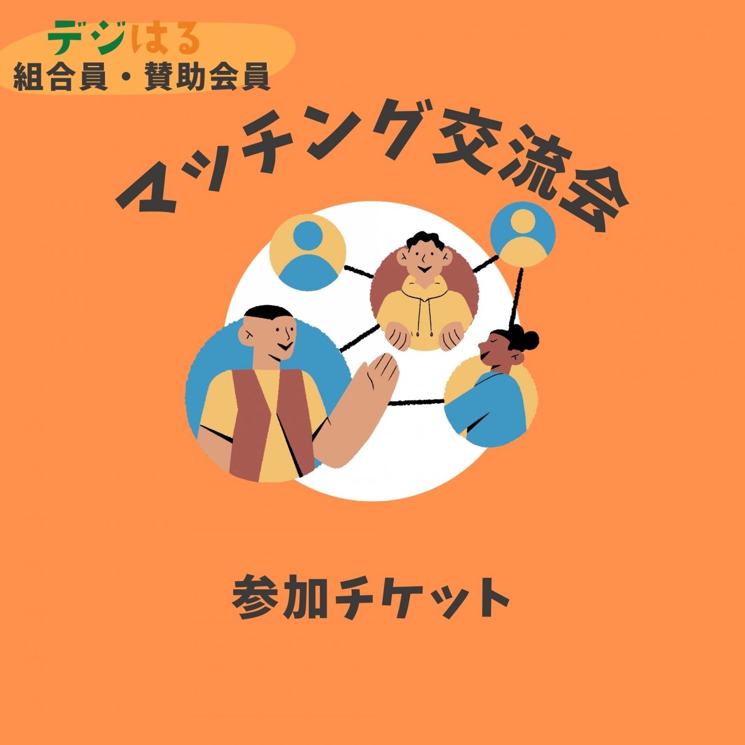 【会員限定】6/10交流マッチング会＆「AIツール＋デジタル３点セット説明」｜デジはる組合員・賛助会員対象