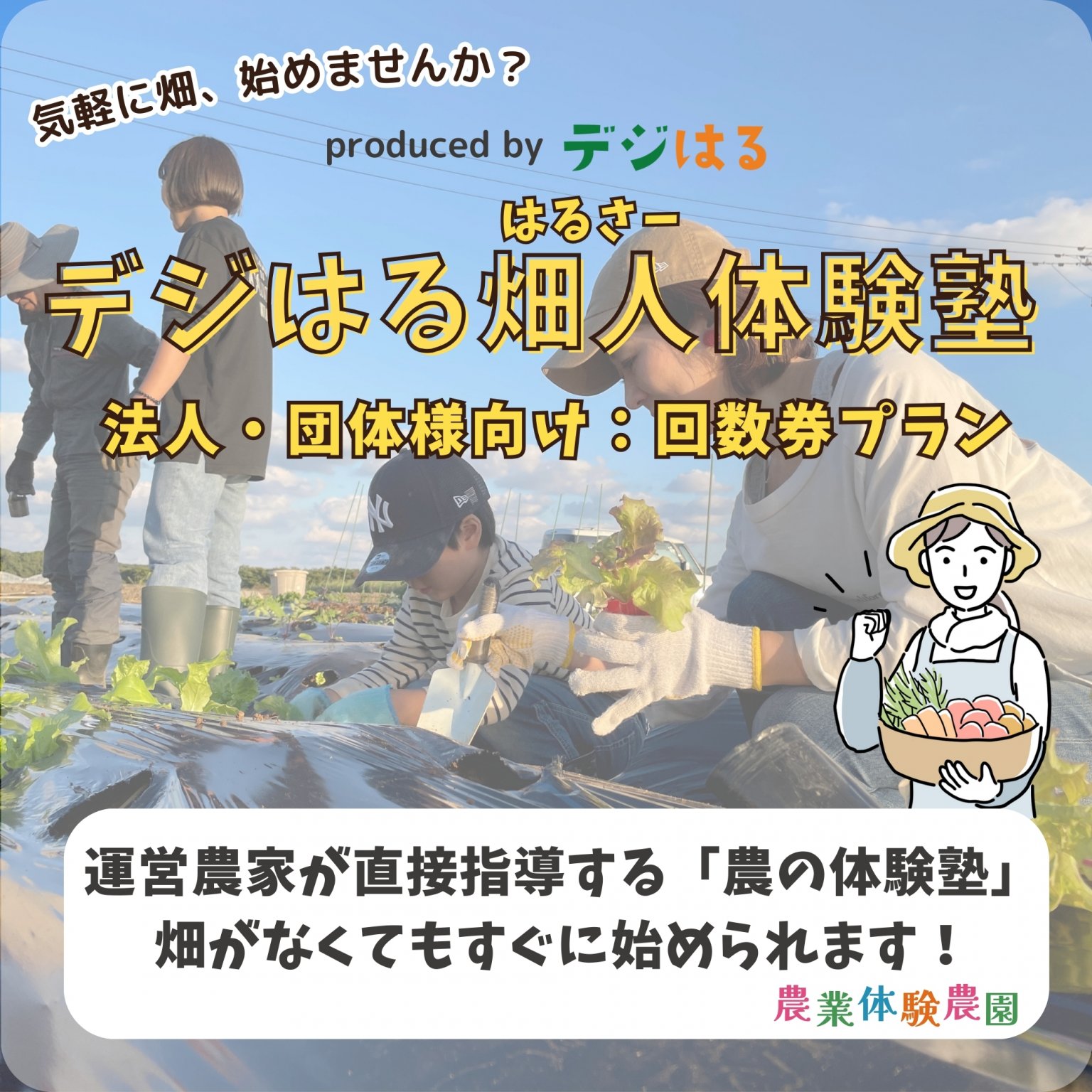 【法人・団体様】回数券プラン12回｜デジはる畑人体験塾