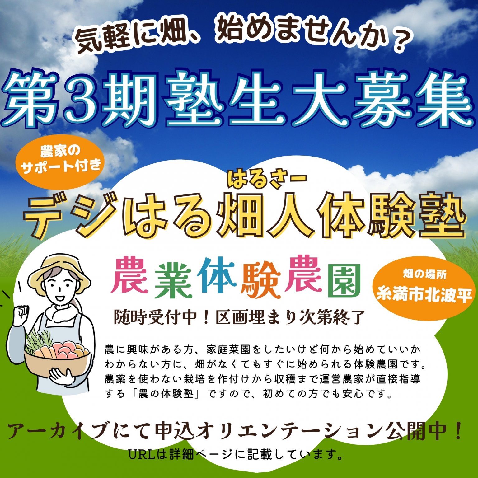 【残り5枚】【定額制・毎月払い】第3期塾生申込チケット｜デジはる畑人体験塾ライトプラン