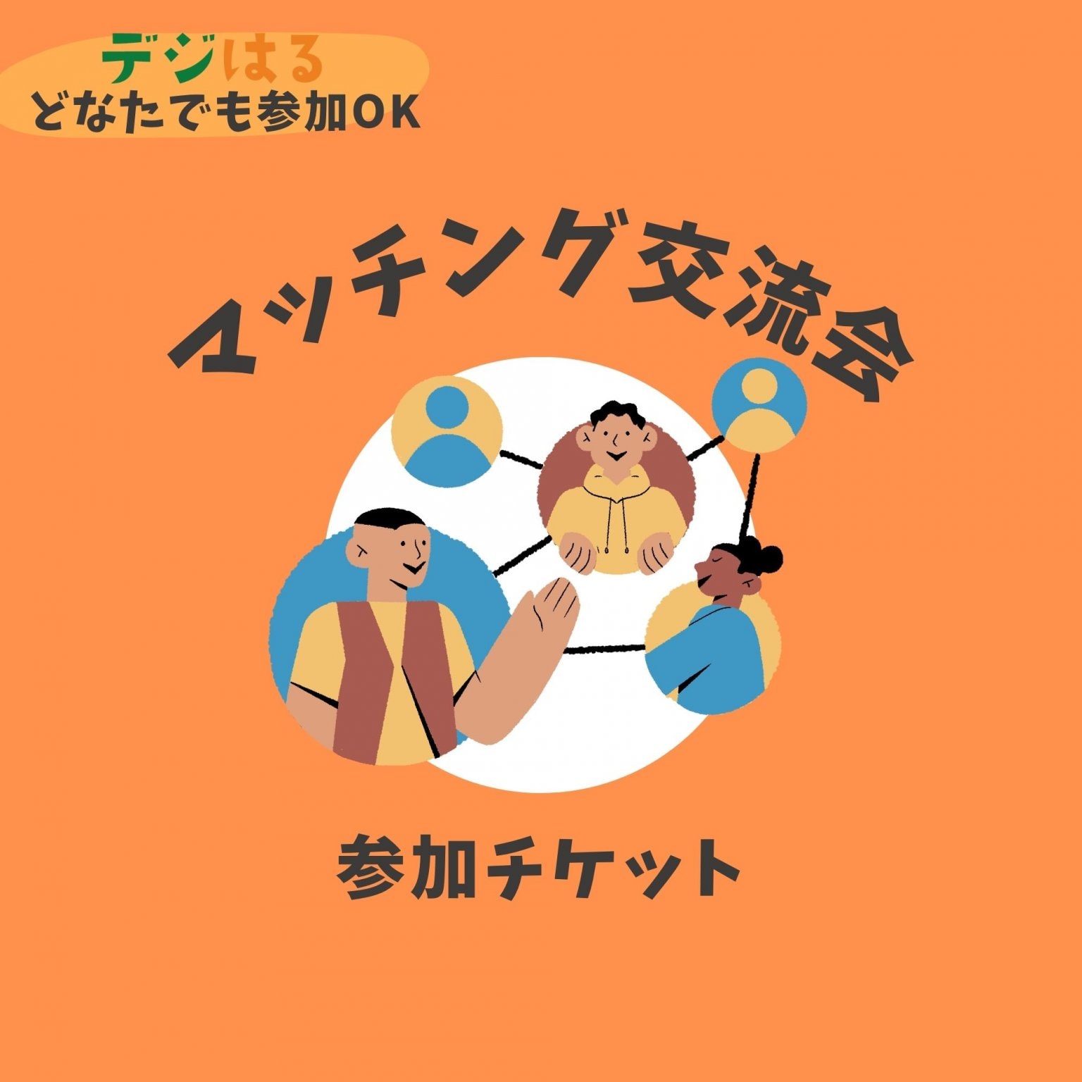 6/10交流マッチング会＆「AIツール＋デジタル３点セット説明」｜どなたでも参加OK