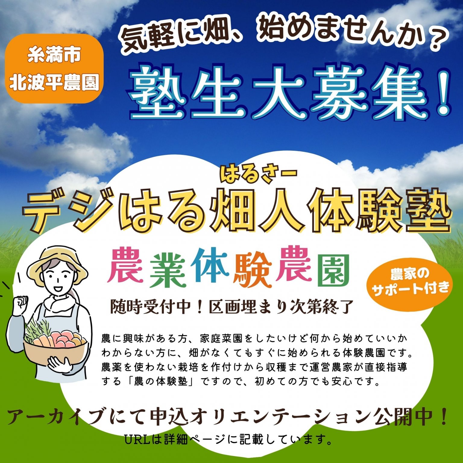 【残り5枚】【糸満市北波平農園】塾生申込チケット｜デジはる畑人体験塾｜定額制・毎月払い