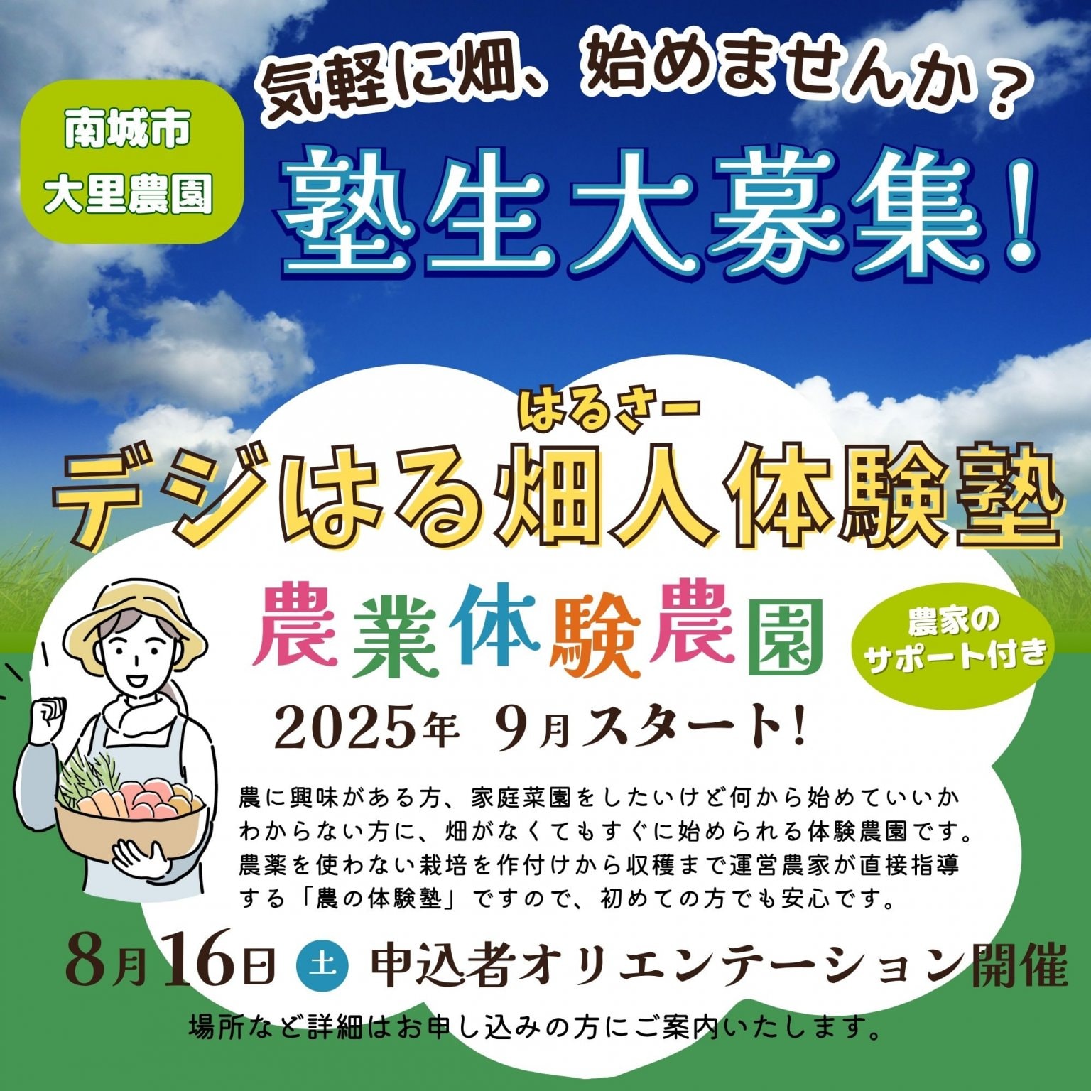 【南城大里農園/初回お申込み・1ヵ月分】デジはる畑人体験塾チケット