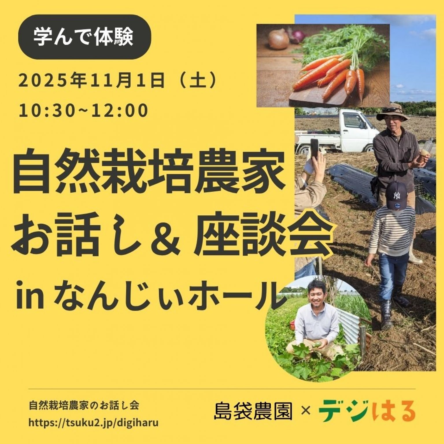 【20名限定】【11/1（土）10時半〜】家庭菜園のススメ／無農薬農家さんのお話し＆座談会