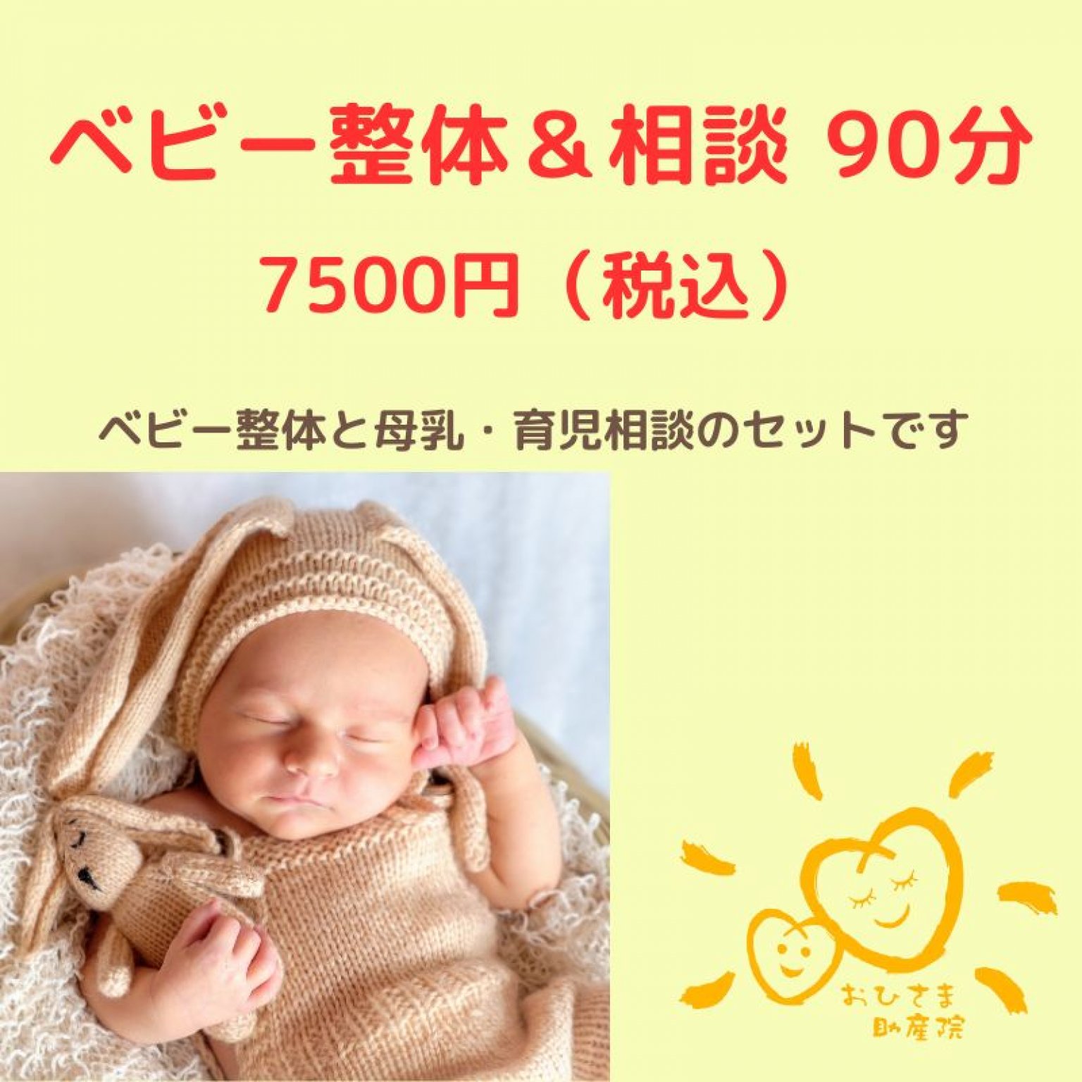 ベビー整体＆相談90分