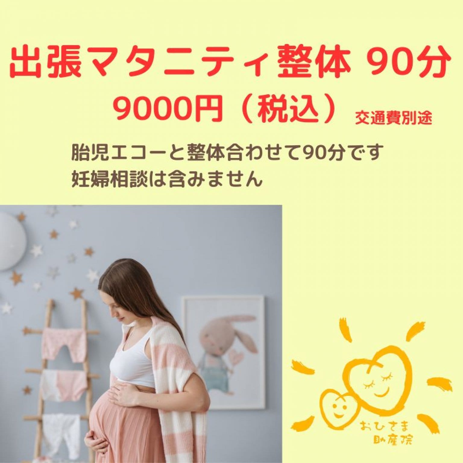 出張マタニティ整体90分
