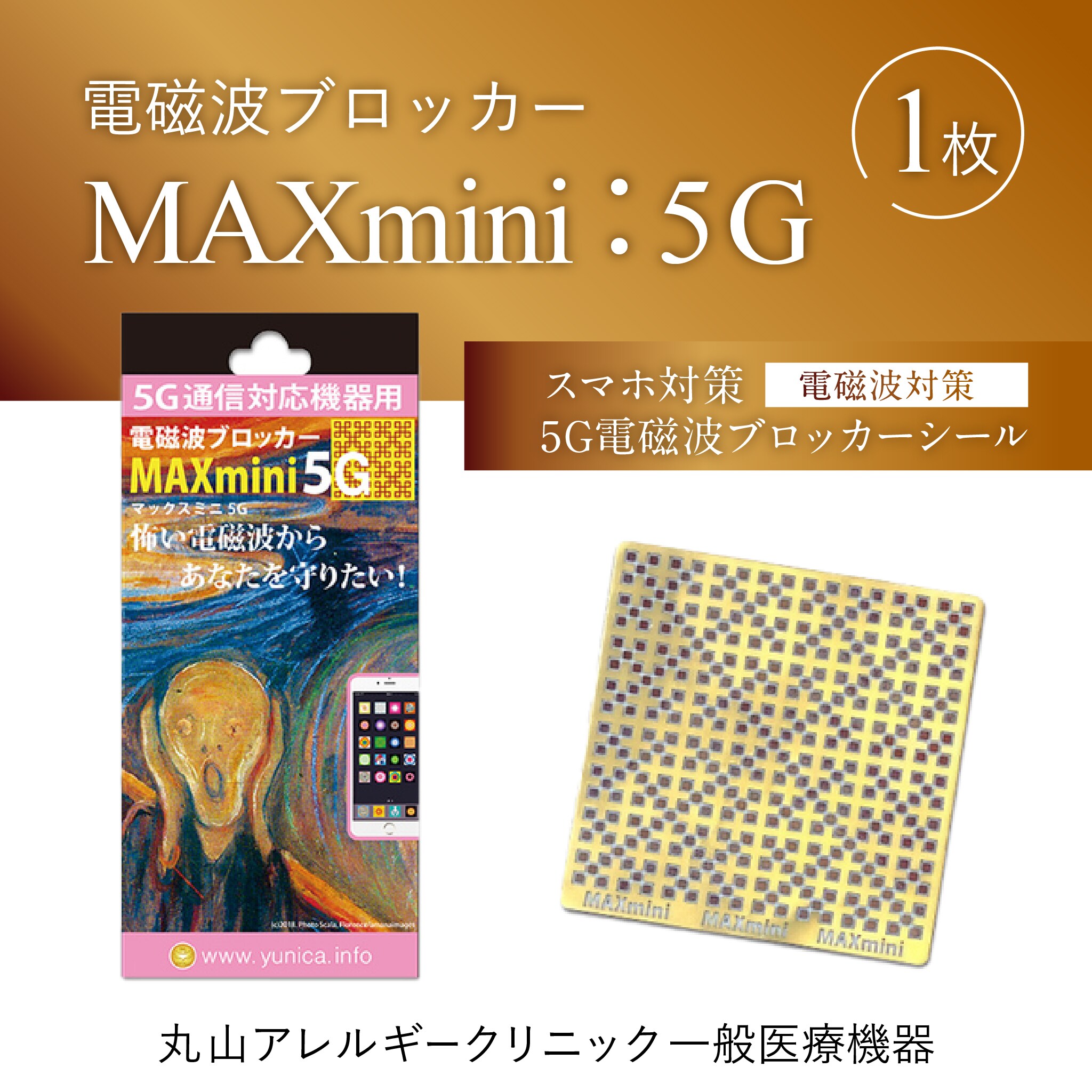 電磁波ブロッカー MAX mini 5G マックスミニ ファイブジー 電磁波防止