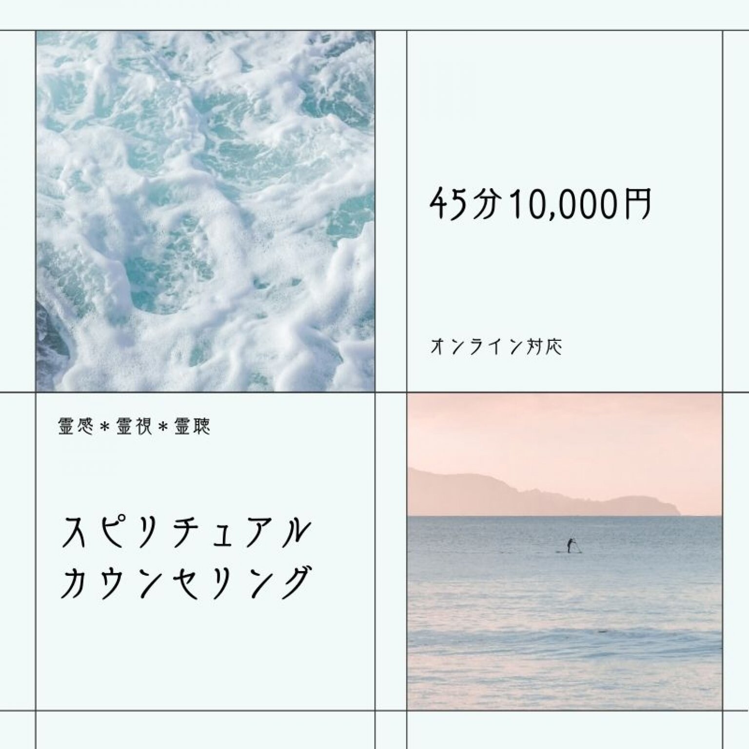 【オンライン対応】スピリチュアルカウンセリング45分10,000円