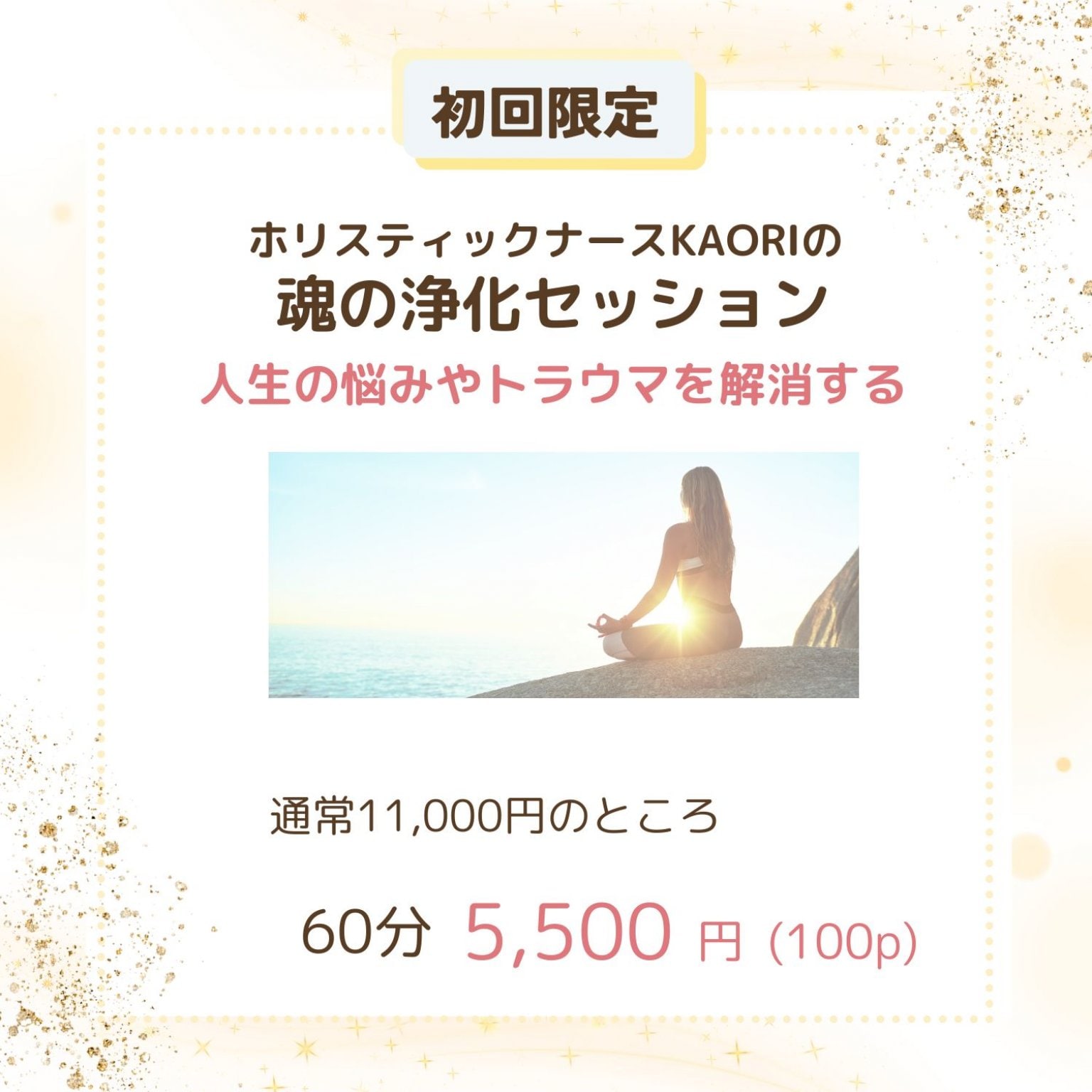 【初回限定】ホリスティックナースKAORI　魂のクリアリングセッション