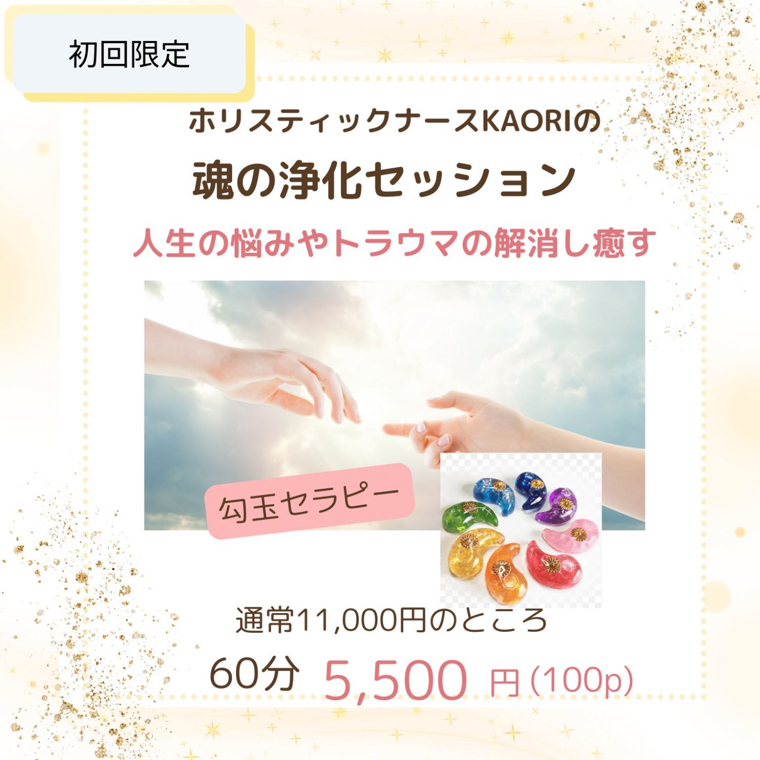 【初回限定】ホリスティックナースKAORI　魂のクリアリング勾玉セッション