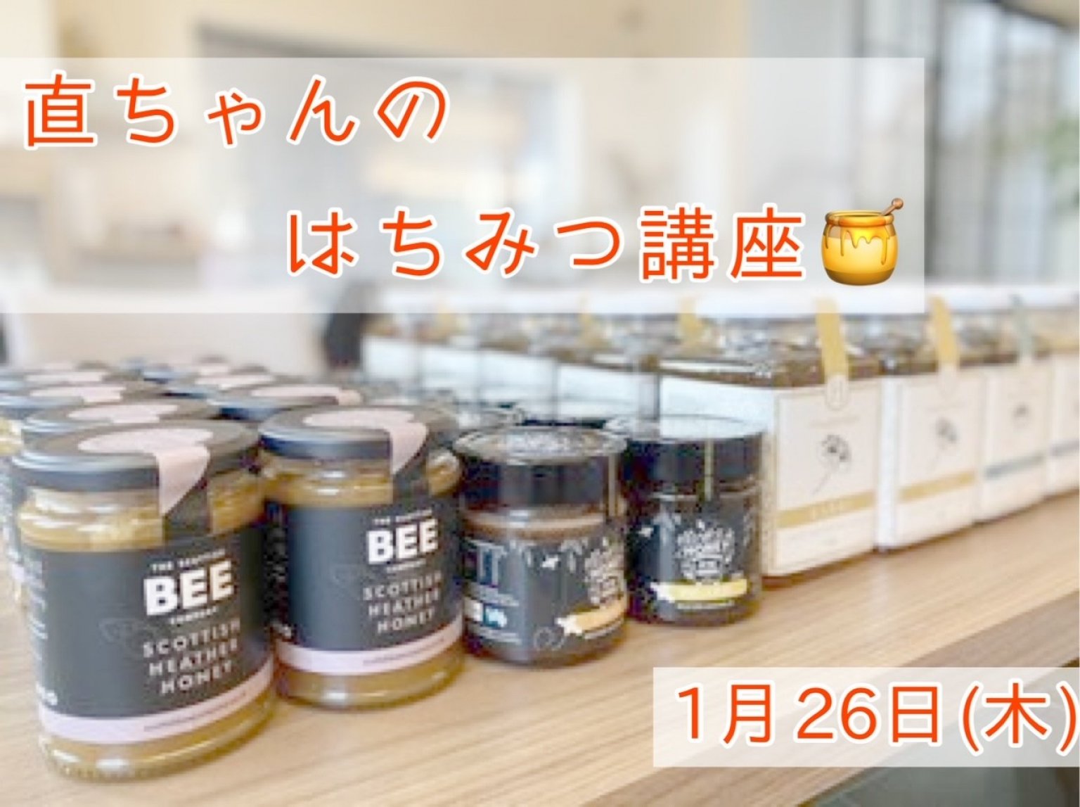 [複製]1月26日(木) はちみつ講座再受講