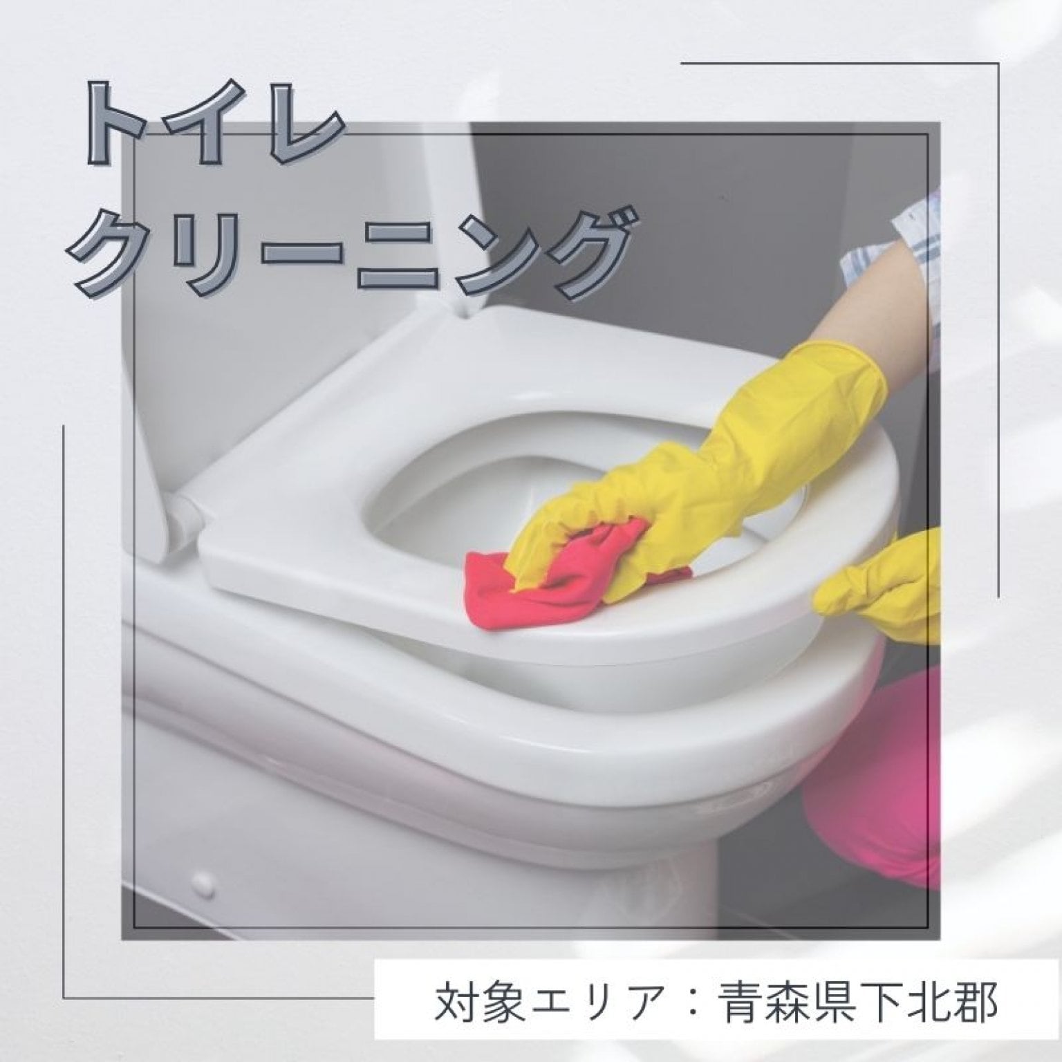 トイレクリーニング