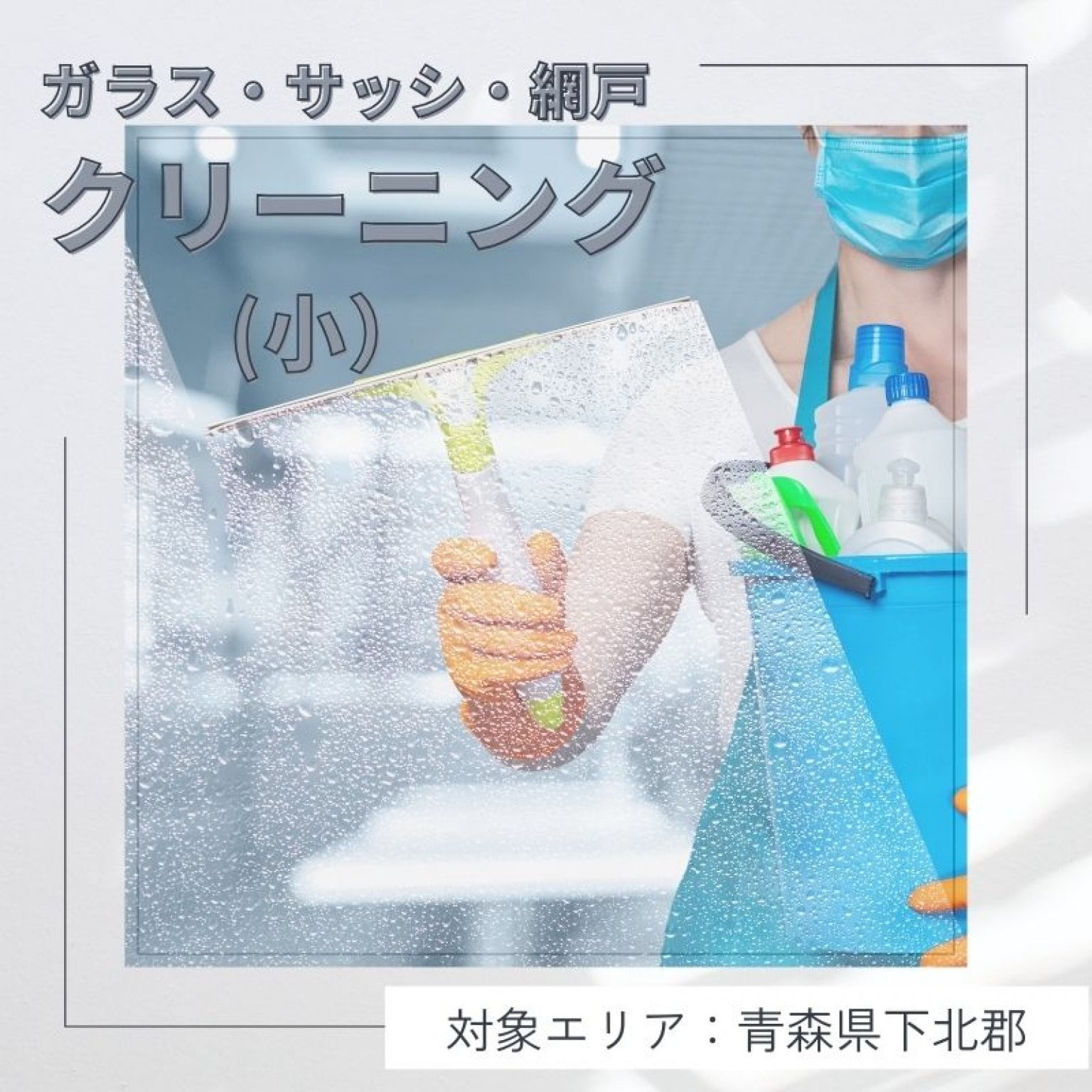 ガラス・サッシ・網戸・クリーニング（小）