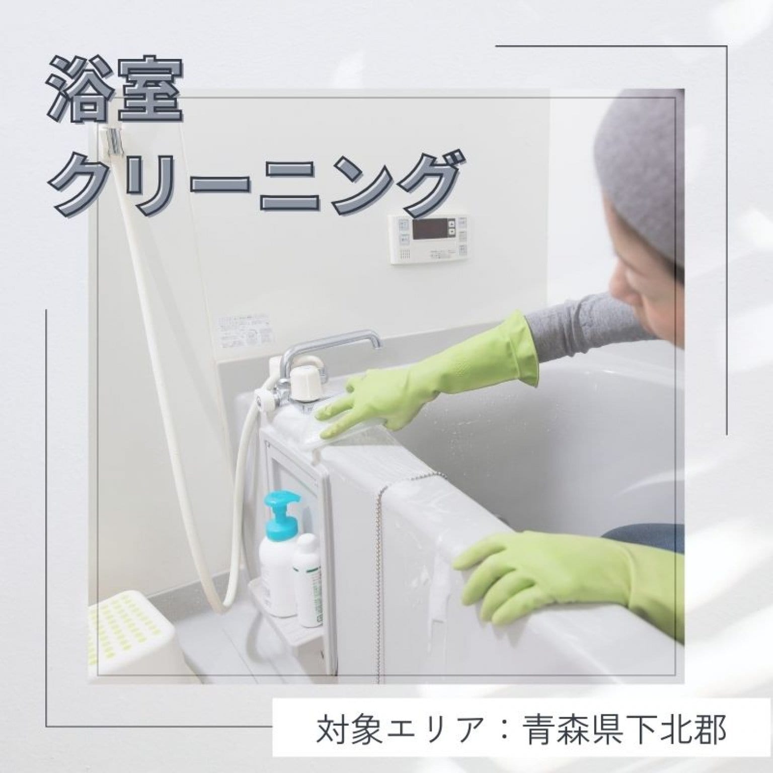 浴室クリーニング