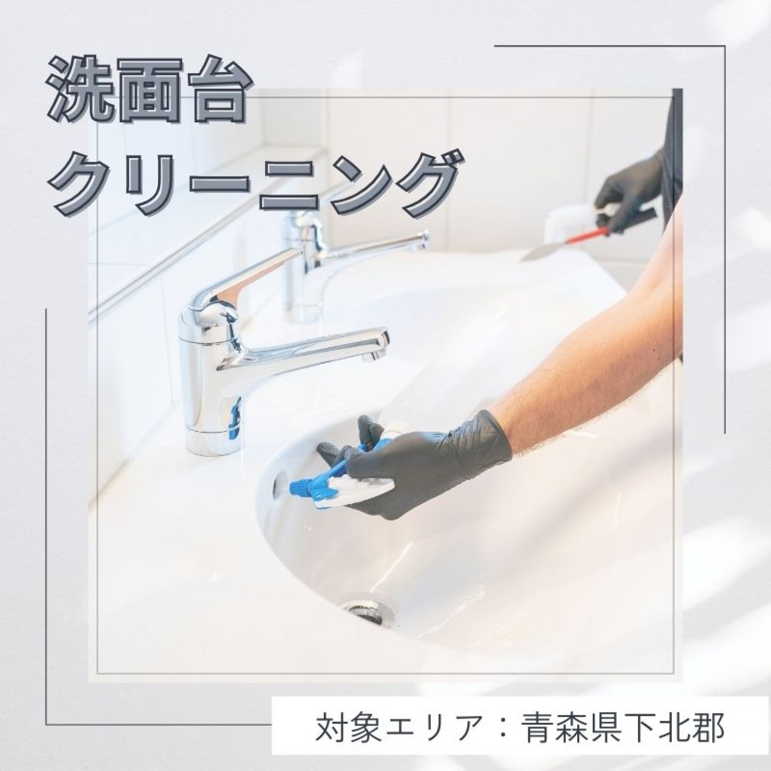 洗面台クリーニング