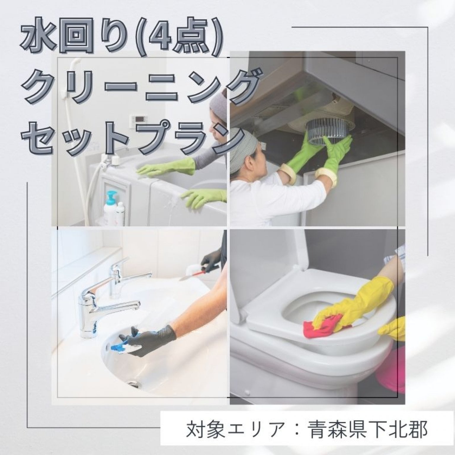 水回りクリーニングセットプラン（4点）