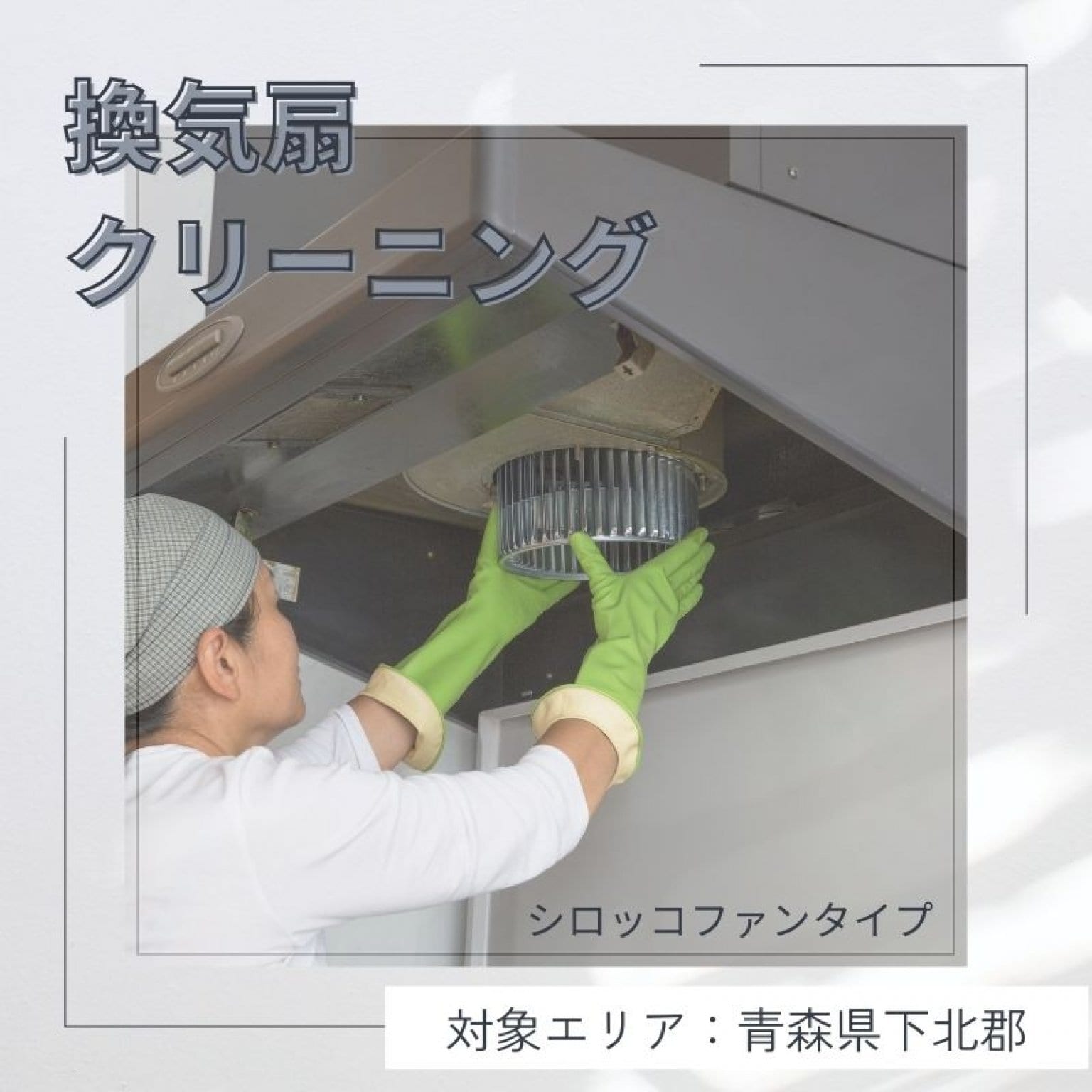 換気扇クリーニング（シロッコファンタイプ）