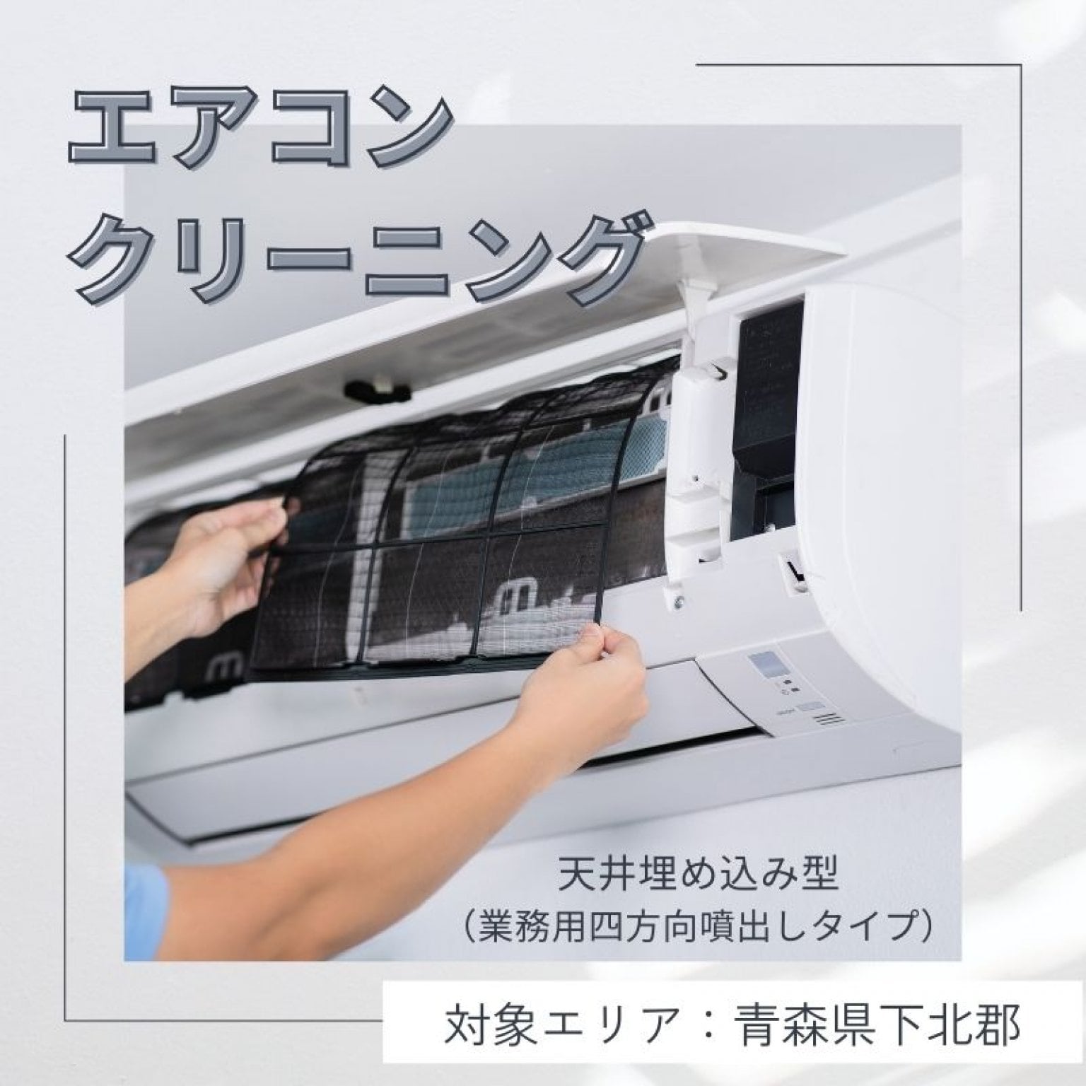 エアコンクリーニング　天井埋め込み型（業務用四方向噴出しタイプ）
