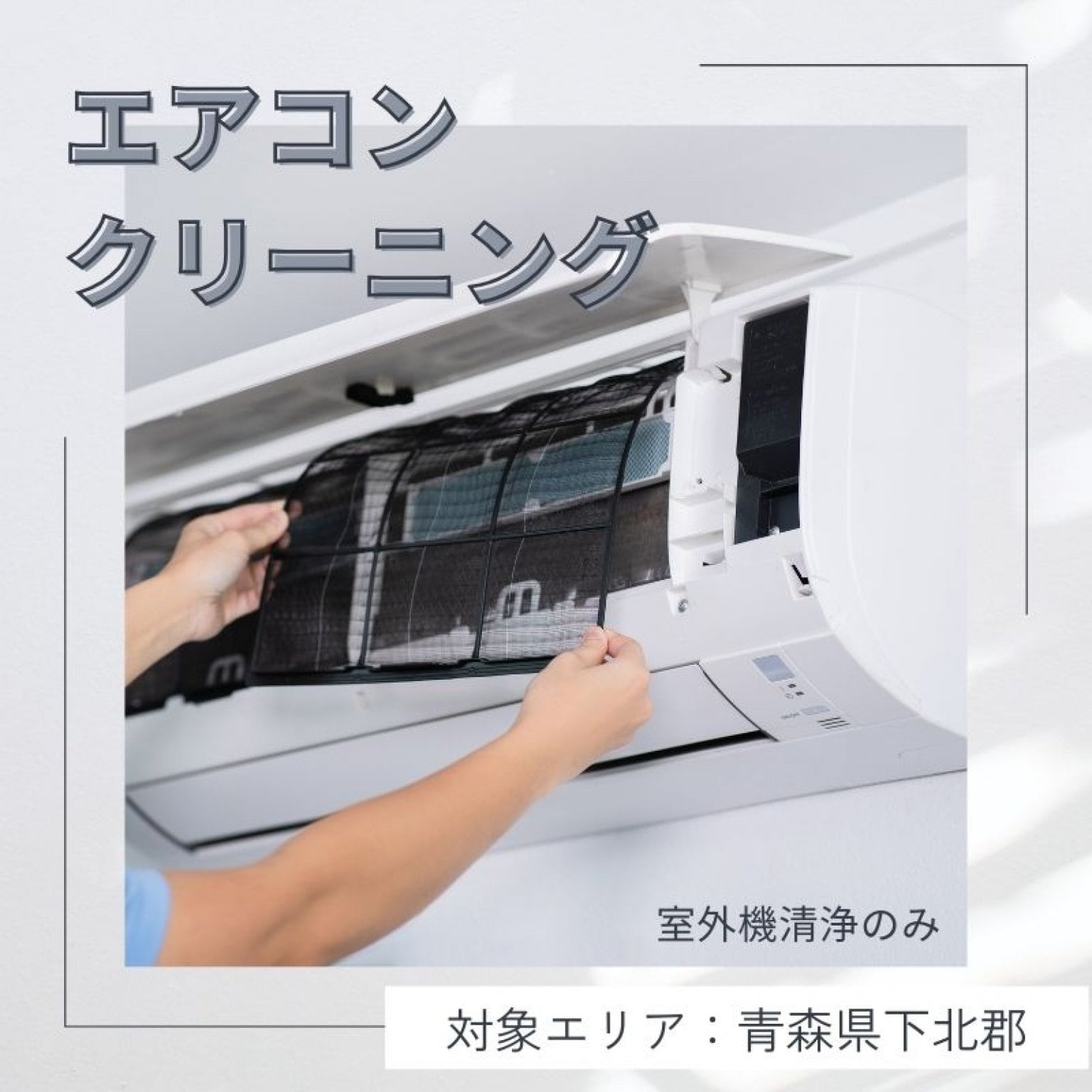 エアコンクリーニング　室外機清浄