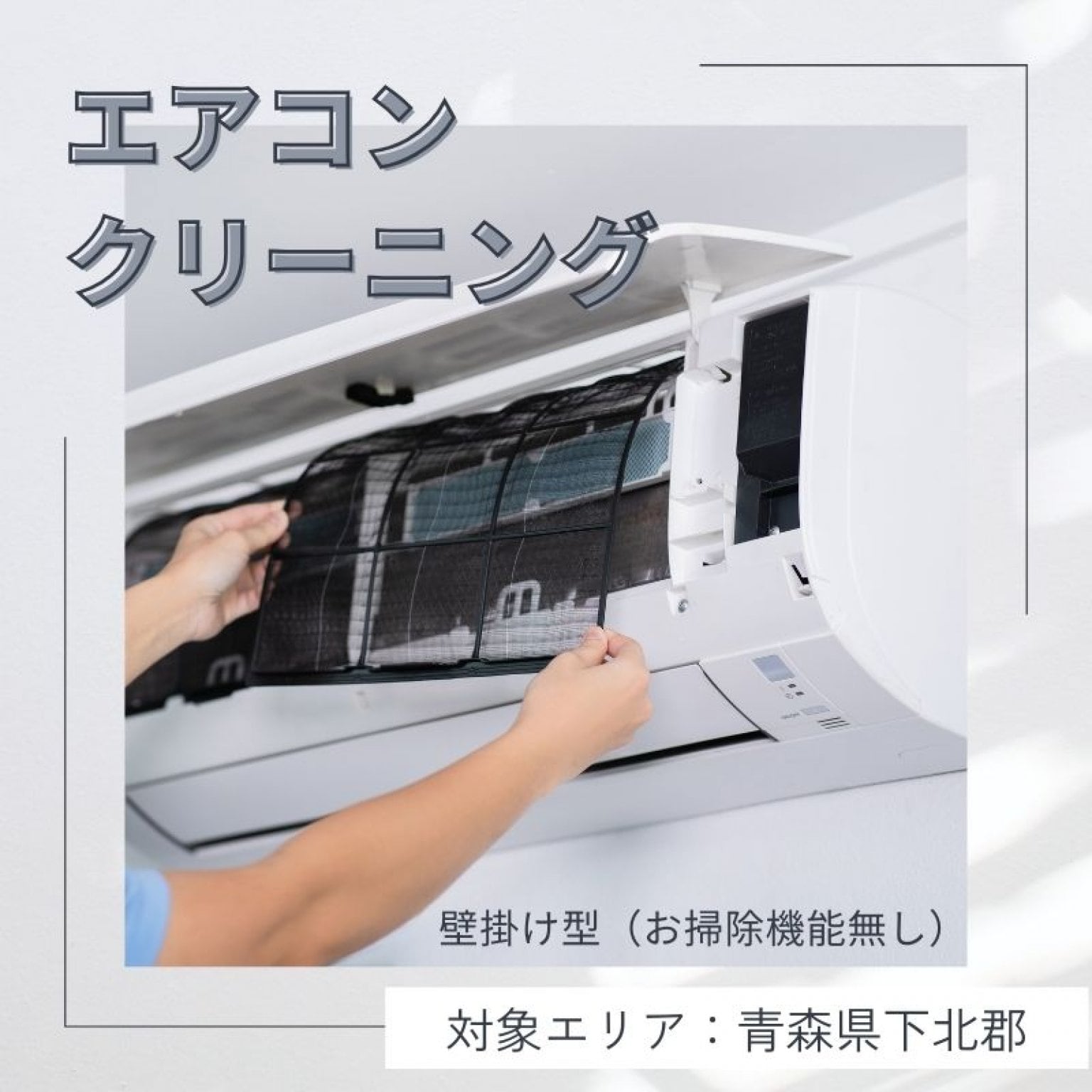 エアコンクリーニング　壁掛け型（お掃除機能なし）
