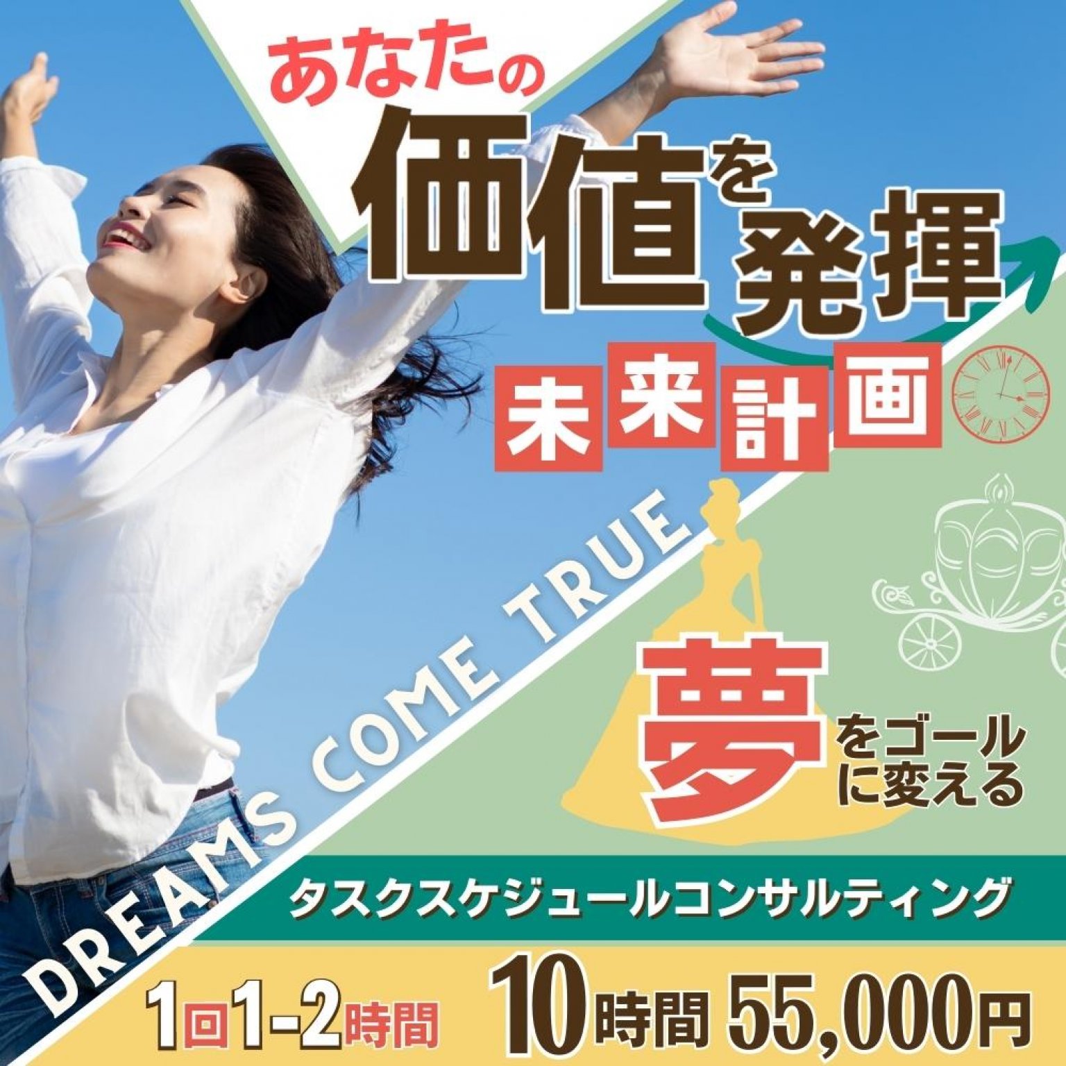あなたの価値を発揮する「未来計画」
