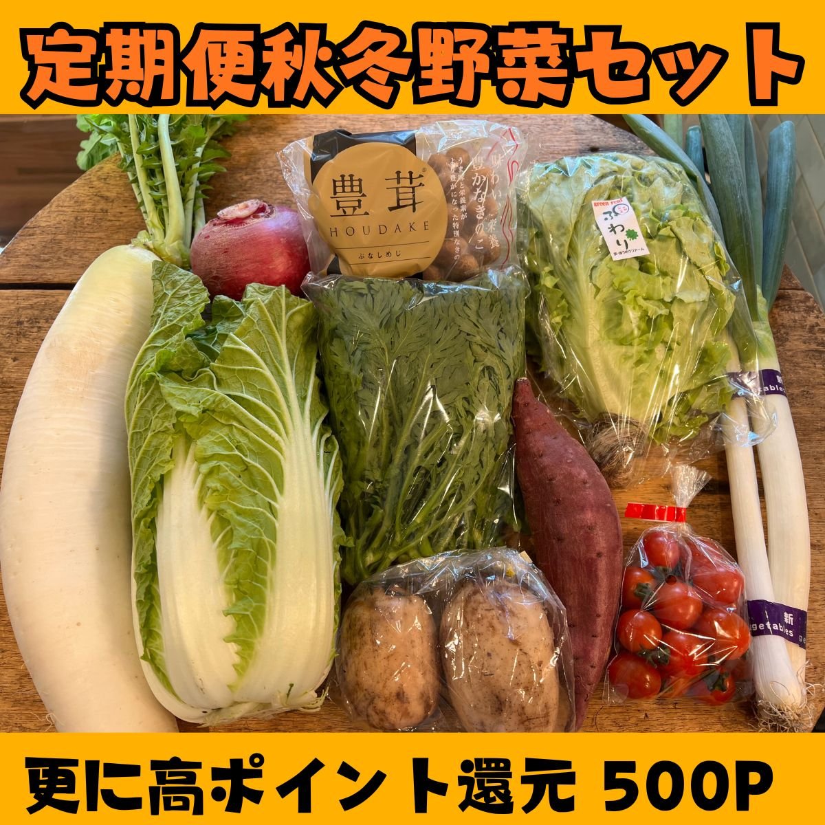 定期便｜送料込み・更に高ポイント還元｜秋冬野菜セット｜おまかせ　＠マルシェノグチ