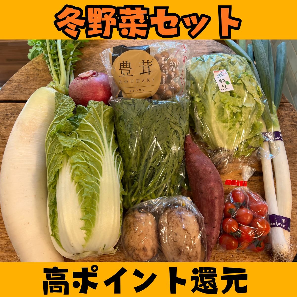 送料込み・高ポイント還元｜冬野菜セット｜おまかせ　＠マルシェノグチ
