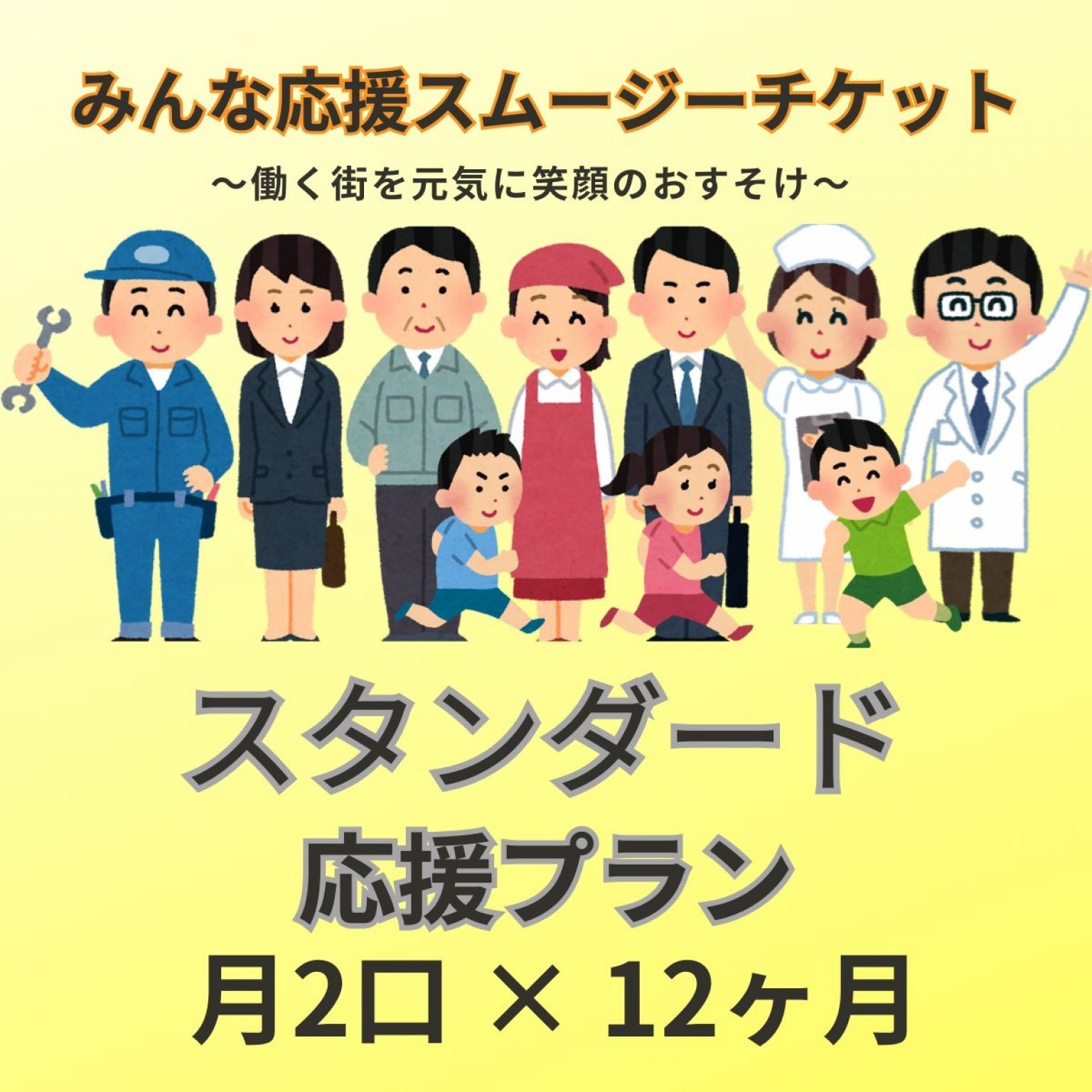 [事業者応援スムージーチケット｜福利厚生×地域貢献｜スタンダード応援プラン＠マルシェノグチ