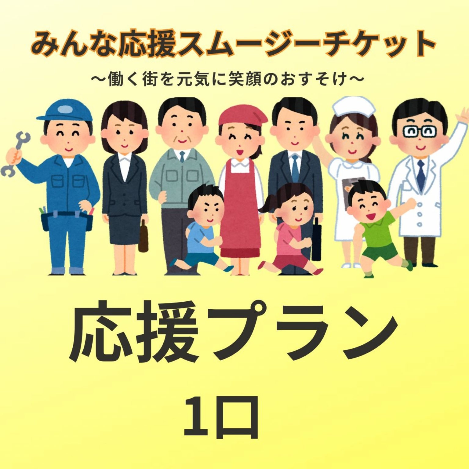 事業者応援スムージーチケット｜福利厚生×地域貢献｜応援プラン＠マルシェノグチ
