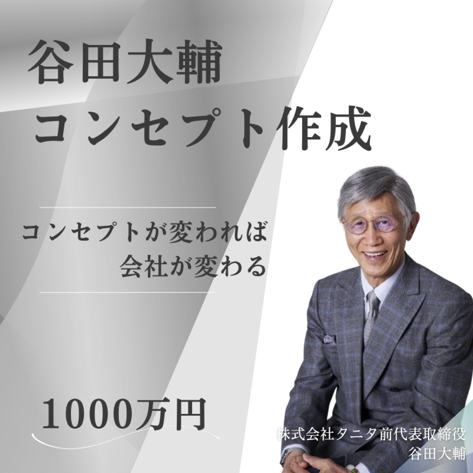 【コンサルティングご依頼】コンセプトが変われば 会社が変わる『コンセプト経営』株式会社タニタ前代表取締役 谷田大輔