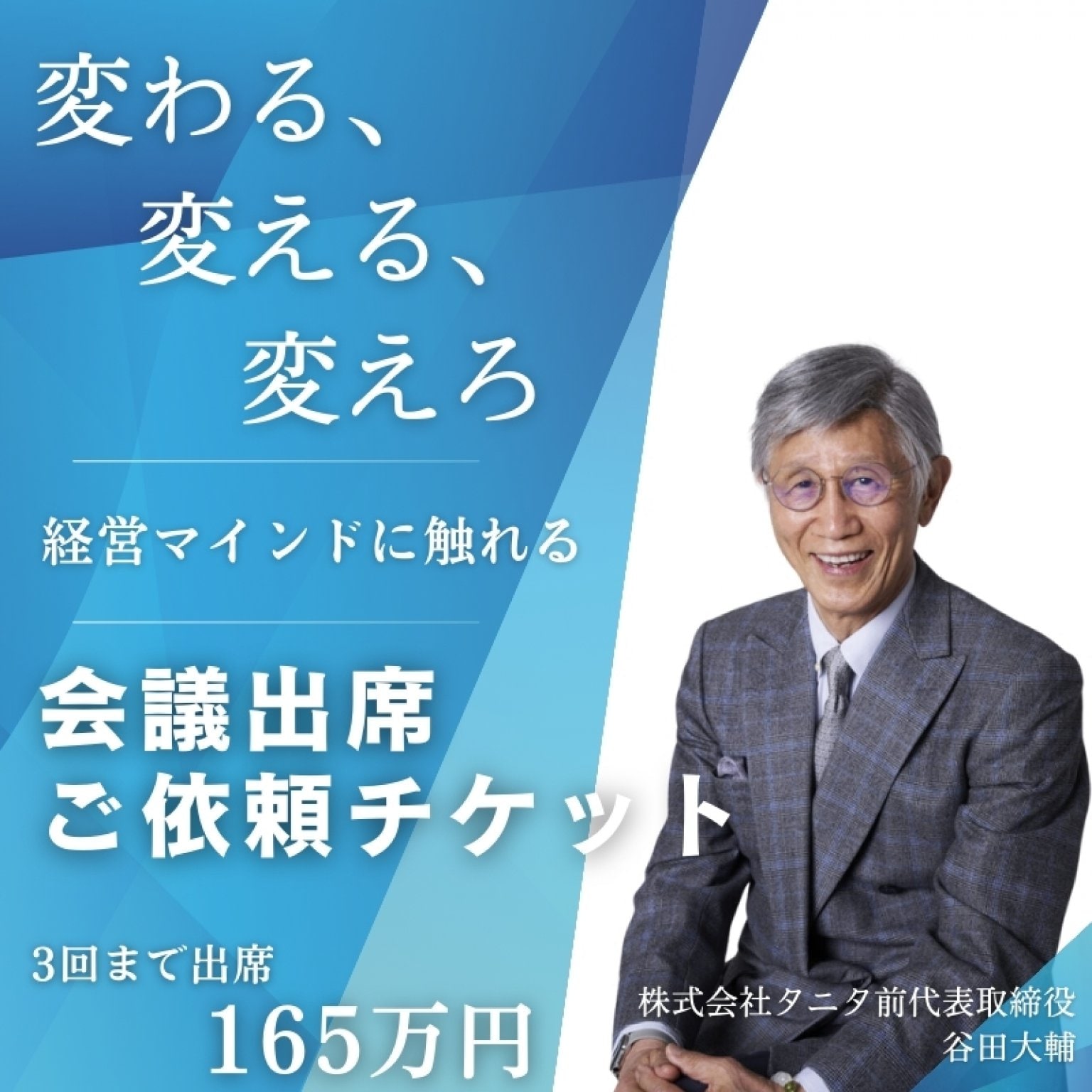 【初回／経営戦略会議への出席／３回まで出席】株式会社タニタ前代表取締役 谷田大輔 ご依頼チケット