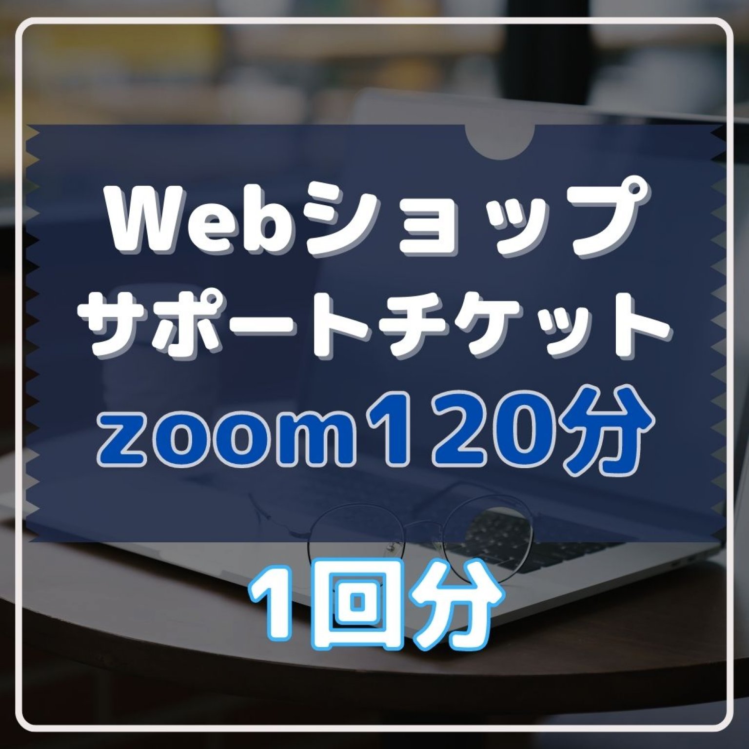 【zoom120分】Webショップサポートチケット