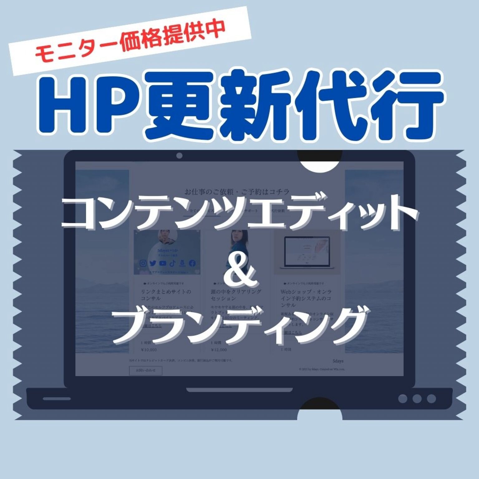 【HP更新代行】コンテンツエディット＆ブランディング（HP・WordPressの更新作業など）