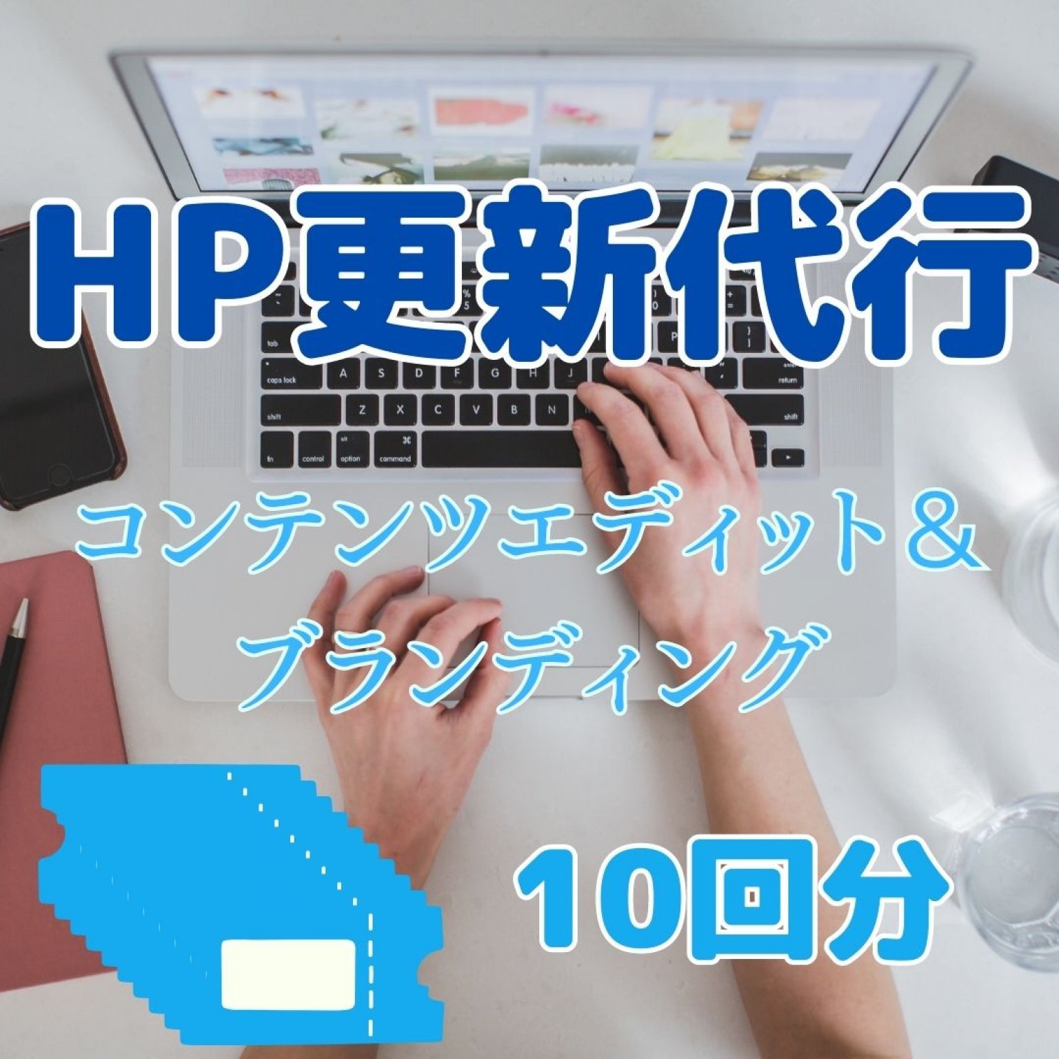 【HP更新代行×10回分】コンテンツエディット＆ブランディング（HP・WordPressの更新作業など）