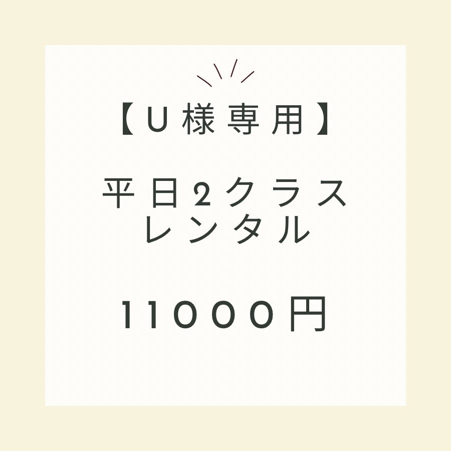 U様 専用 (u様専用ページ (mama.uさま専用ページ (ママに人気 U様 専用 (u様専用ページ (mama.uさま専用ページ (ママに人気