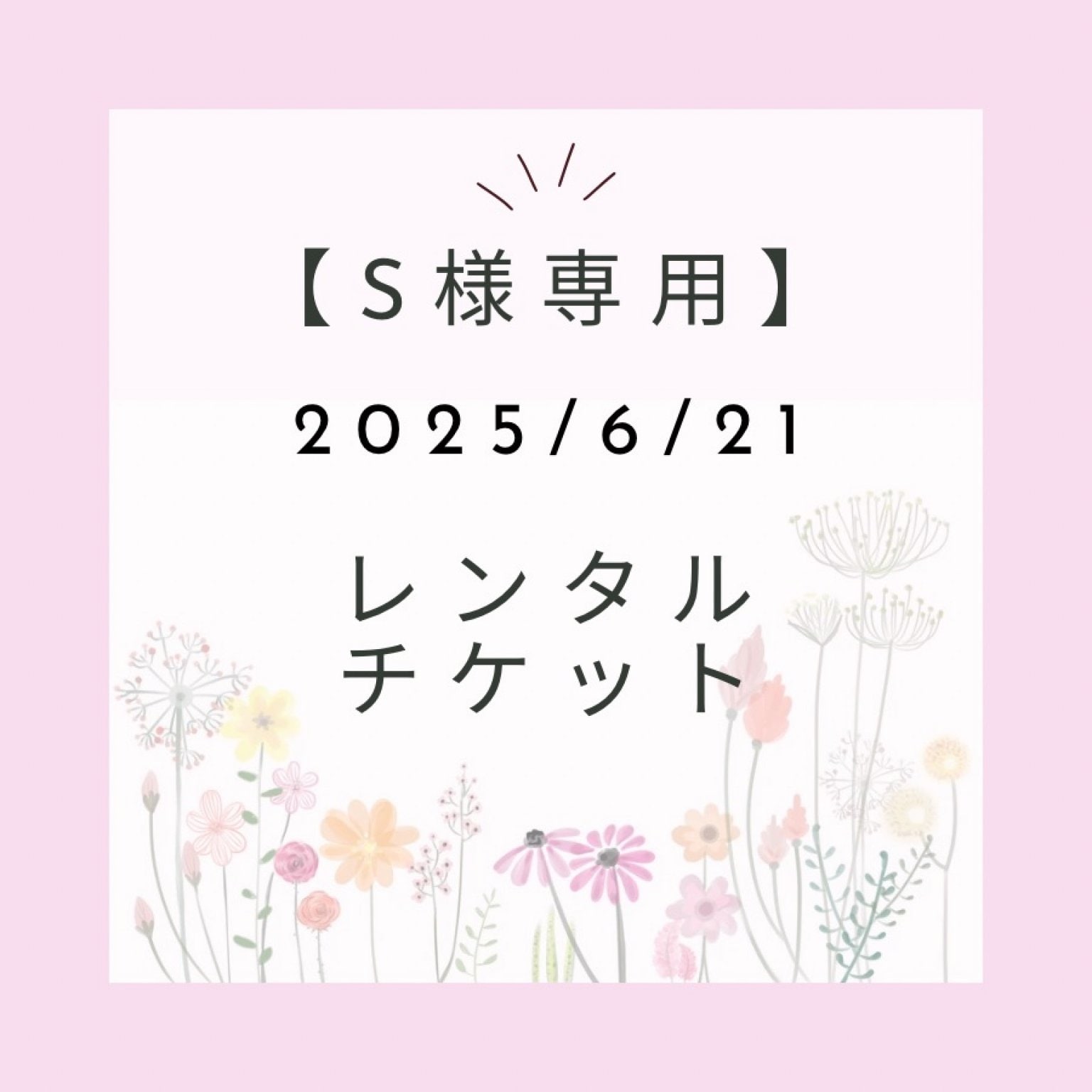 S様専用レンタルチケット