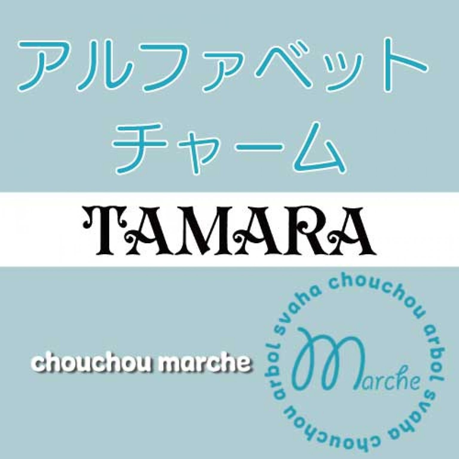 アルファベットチャーム｜TAMARA｜arbol chouchou marche 成田