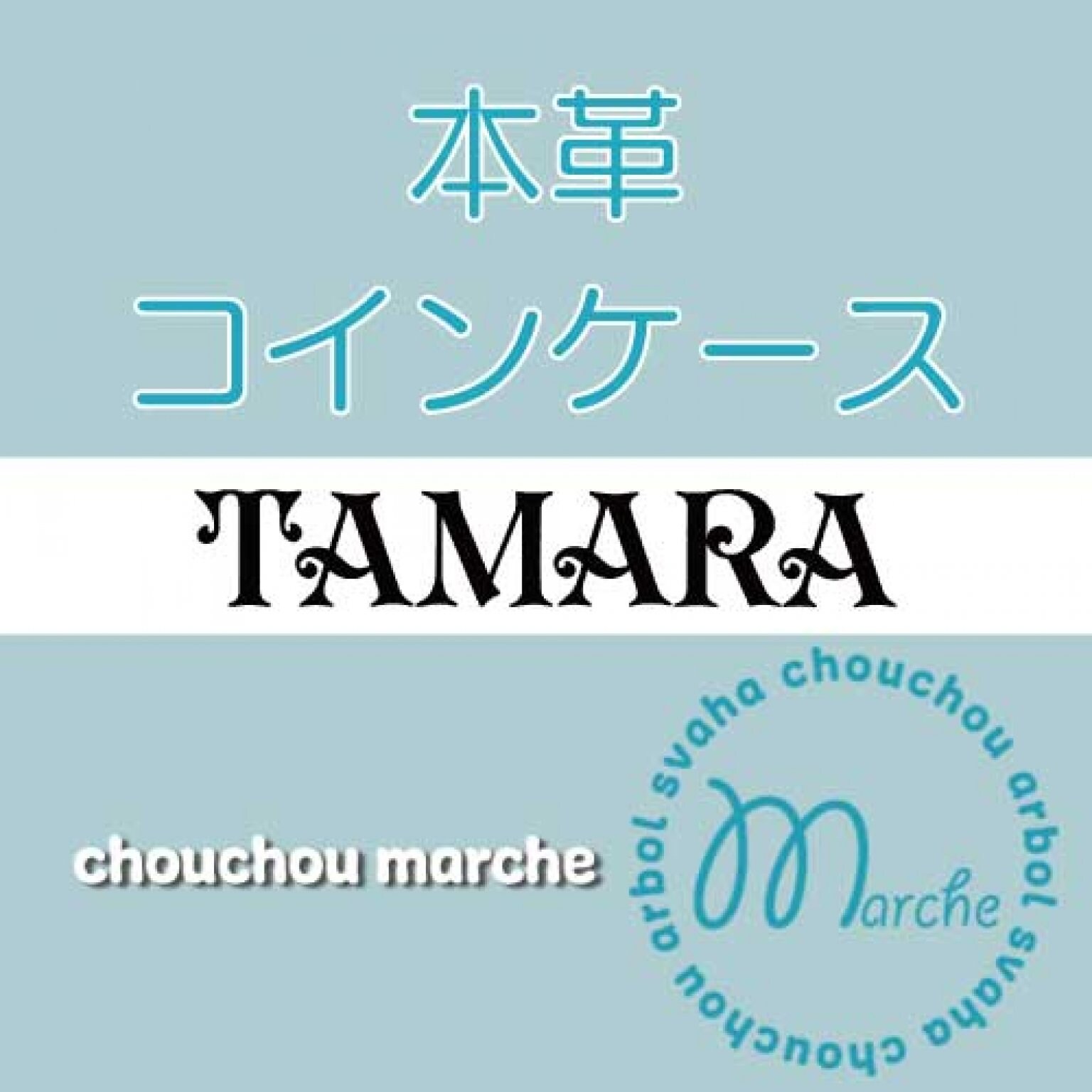本革コインケース｜TAMARA｜arbol chouchou marche 成田