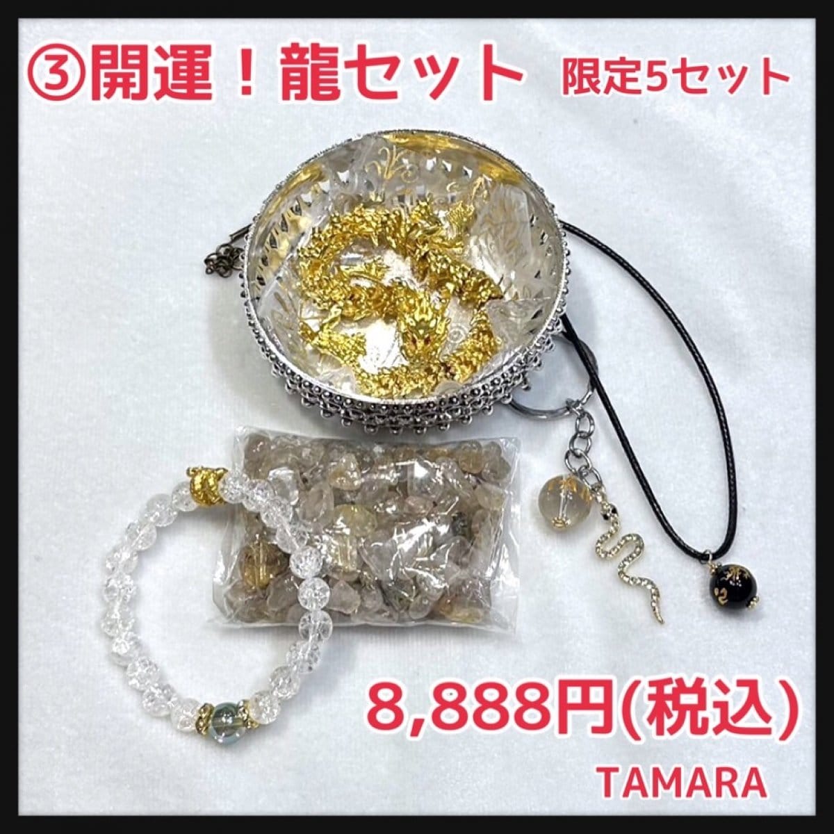 ③開運！龍セット　2025福袋　TAMARA