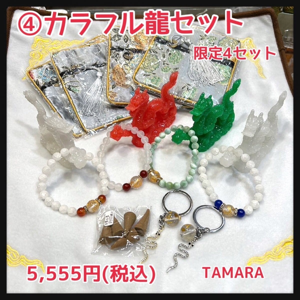 ④カラフル龍セット　2025福袋　TAMARA