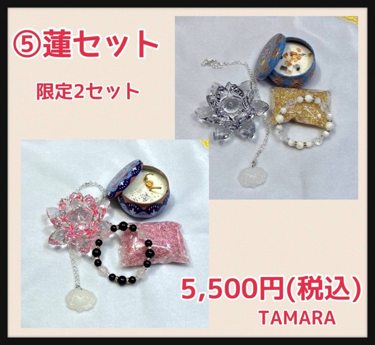 ⑤蓮セット　2025福袋　TAMARA