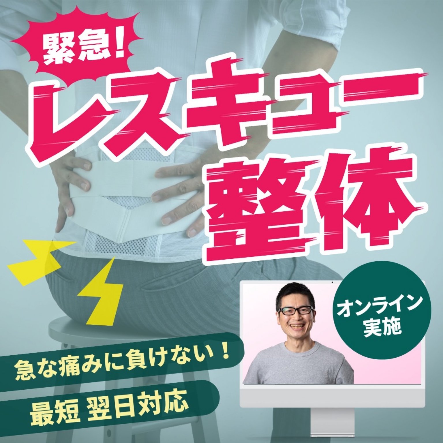 緊急！レスキュー整体～オンライン 急な痛みへ最短:翌日対応！