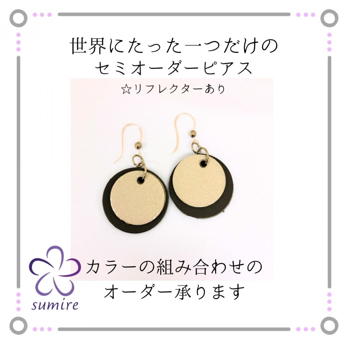 セミオーダーピアス　リフレクターあり（◎）