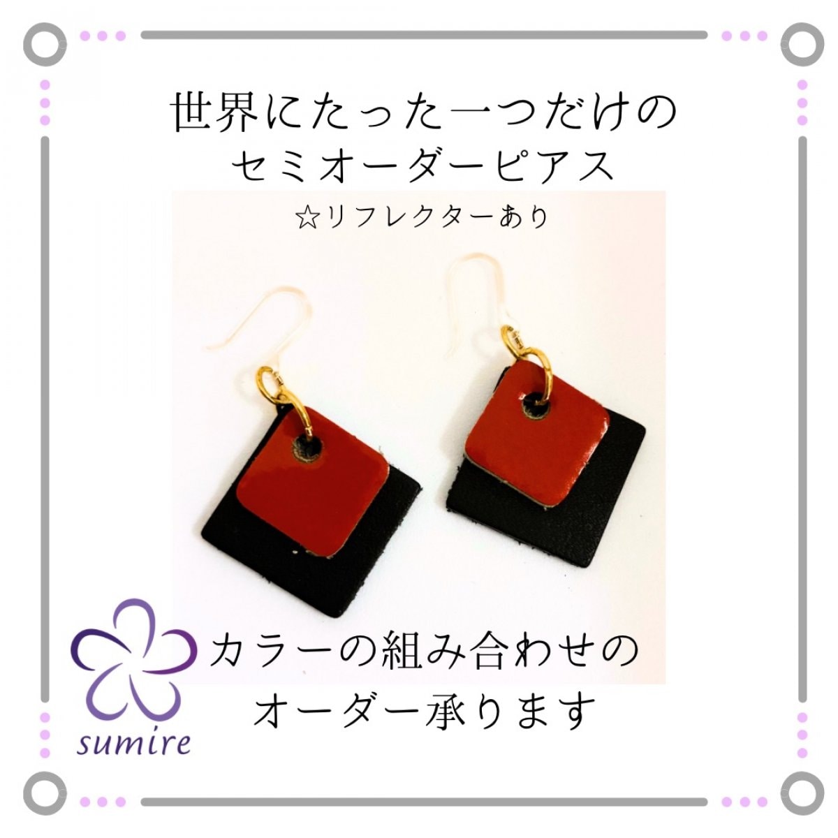 セミオーダーピアス　リフレクターあり（□）